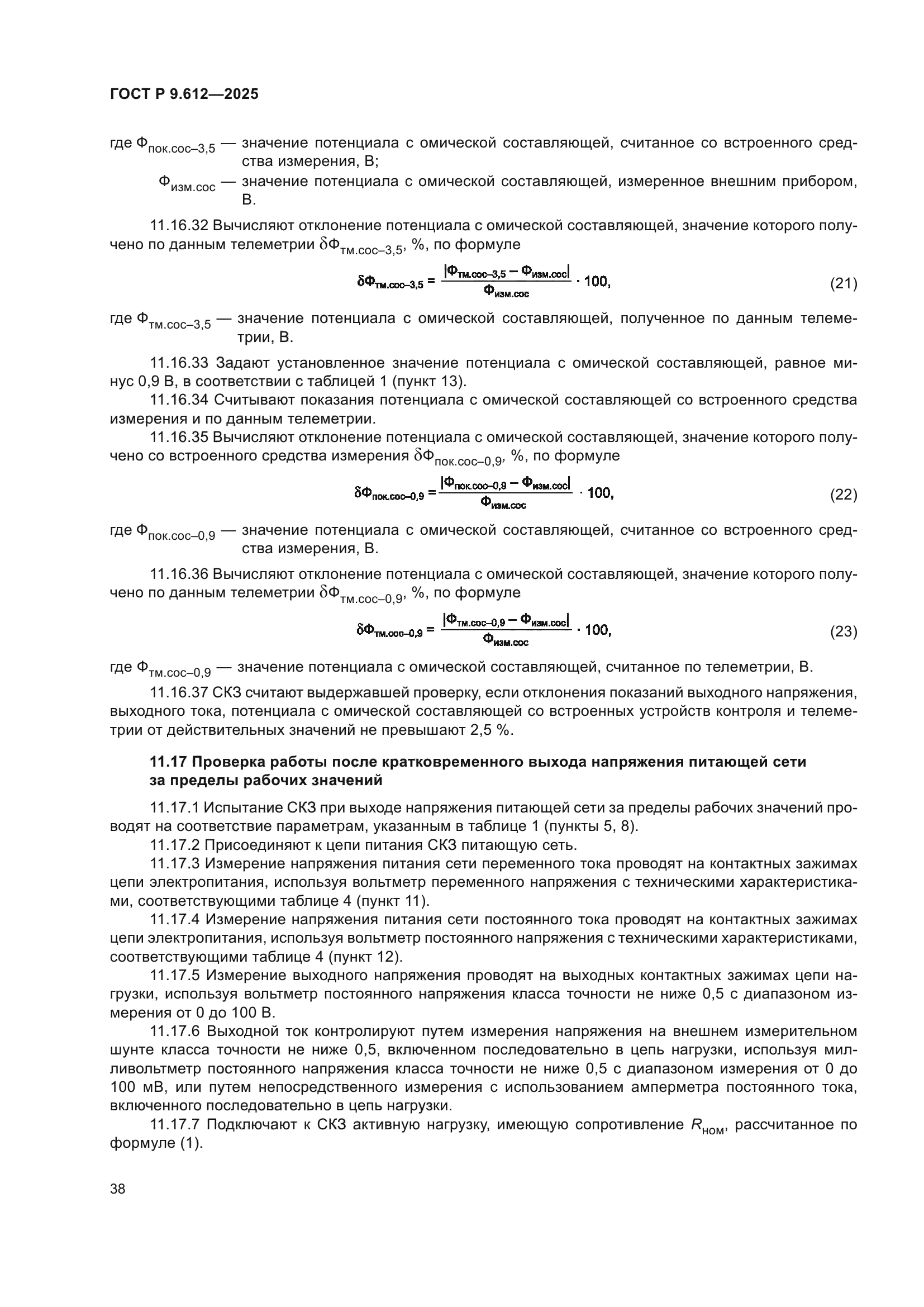 ГОСТ Р 9.612-2025