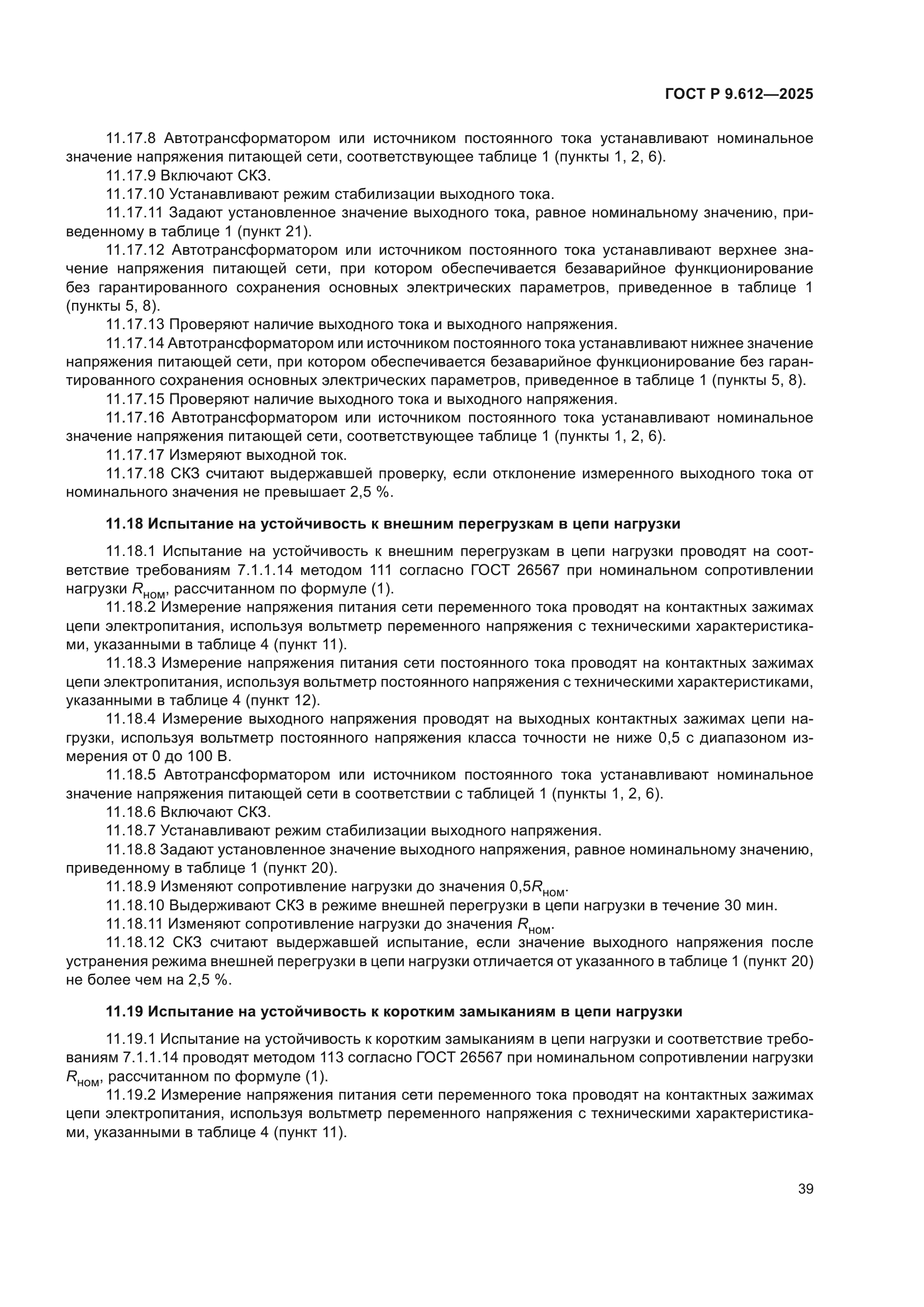 ГОСТ Р 9.612-2025