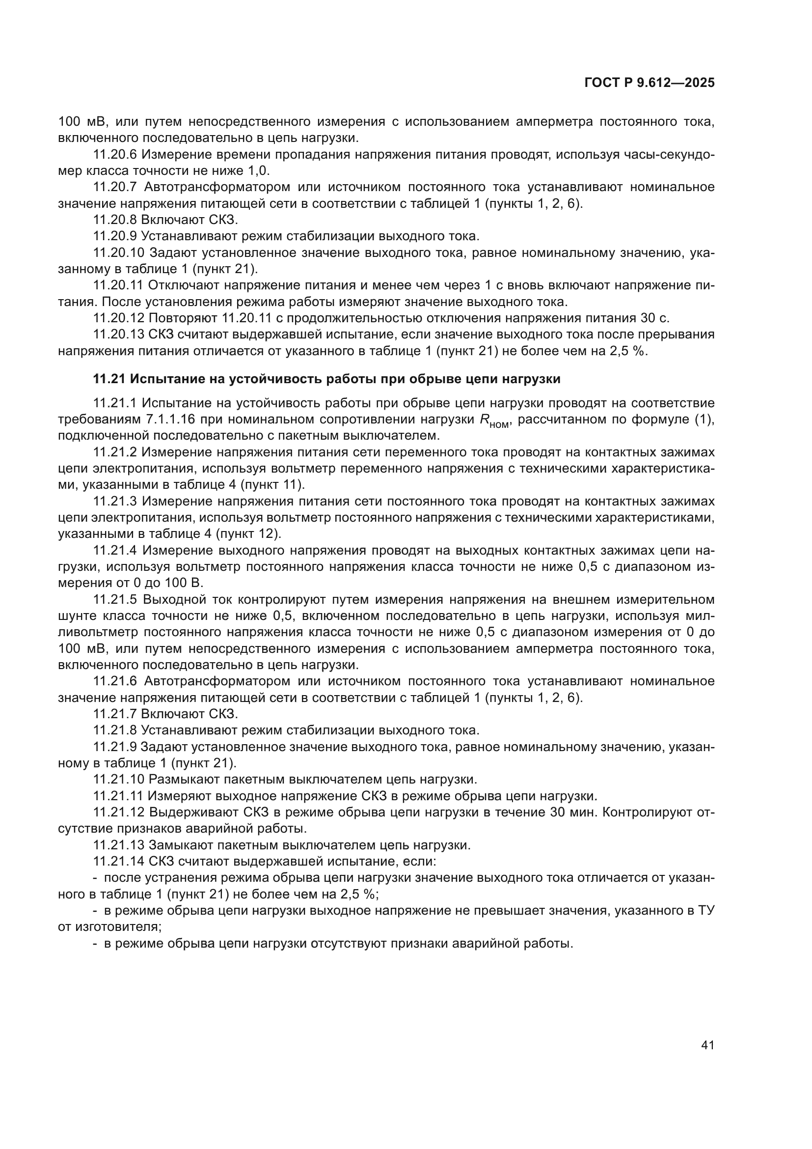 ГОСТ Р 9.612-2025