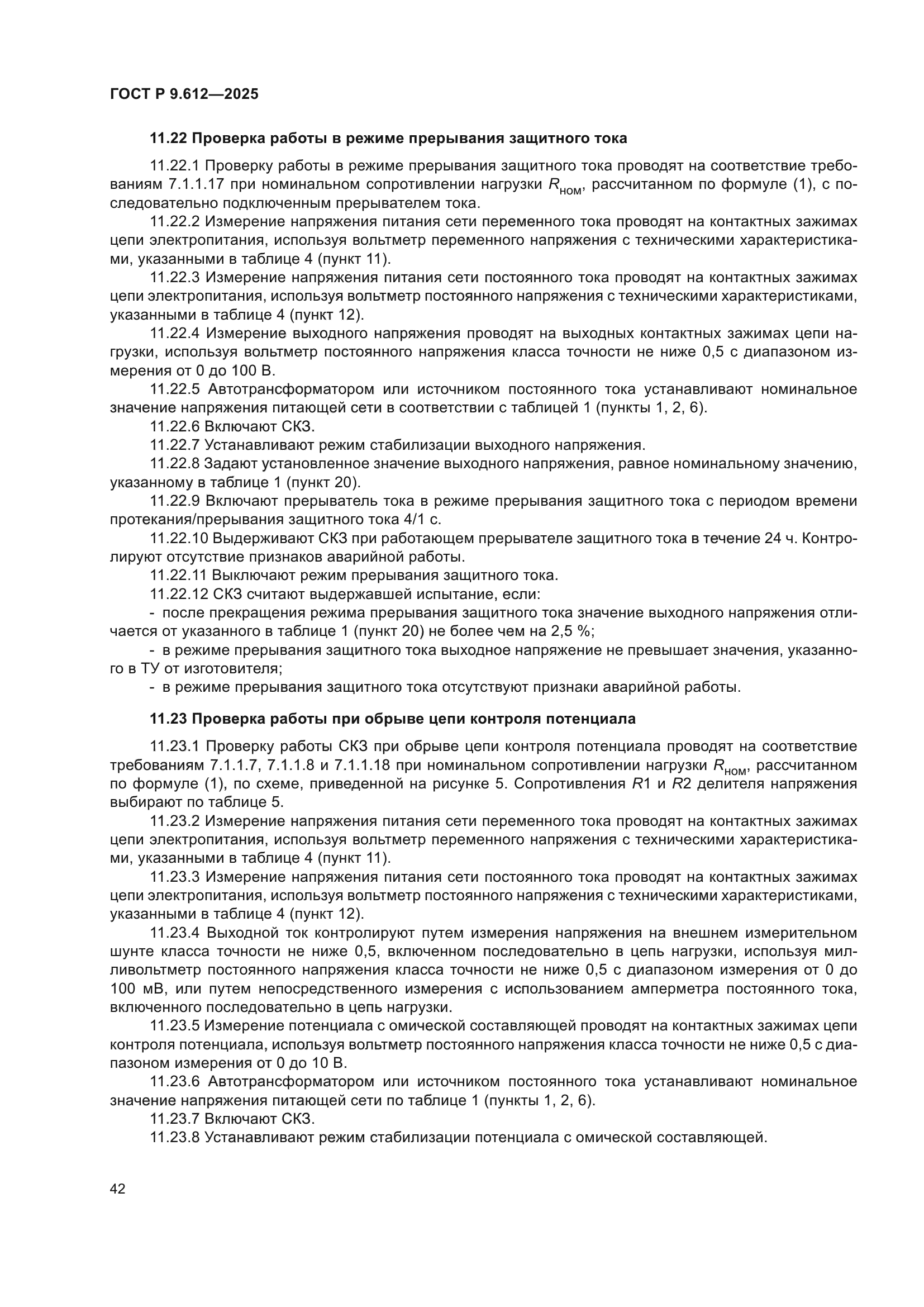 ГОСТ Р 9.612-2025