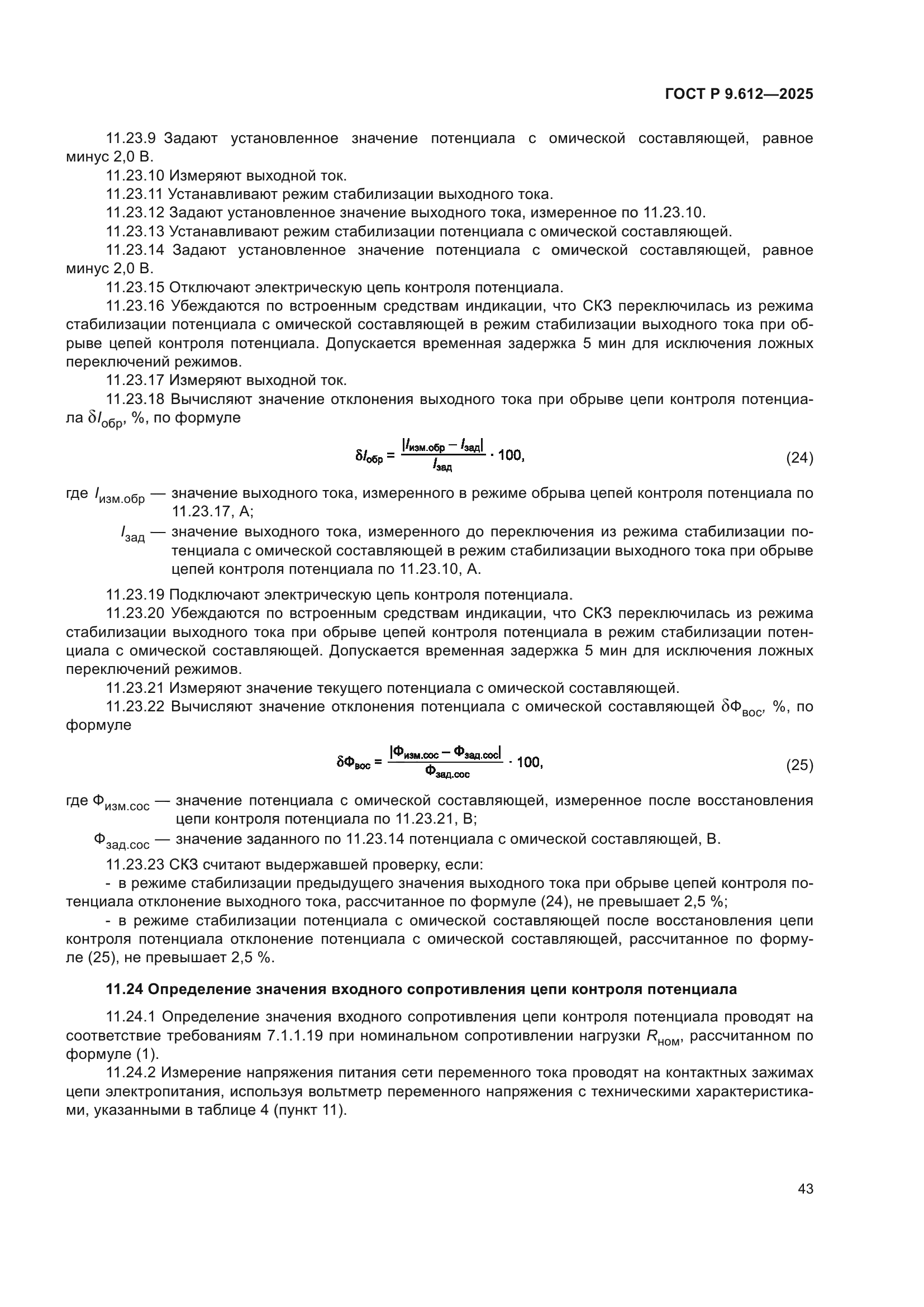 ГОСТ Р 9.612-2025