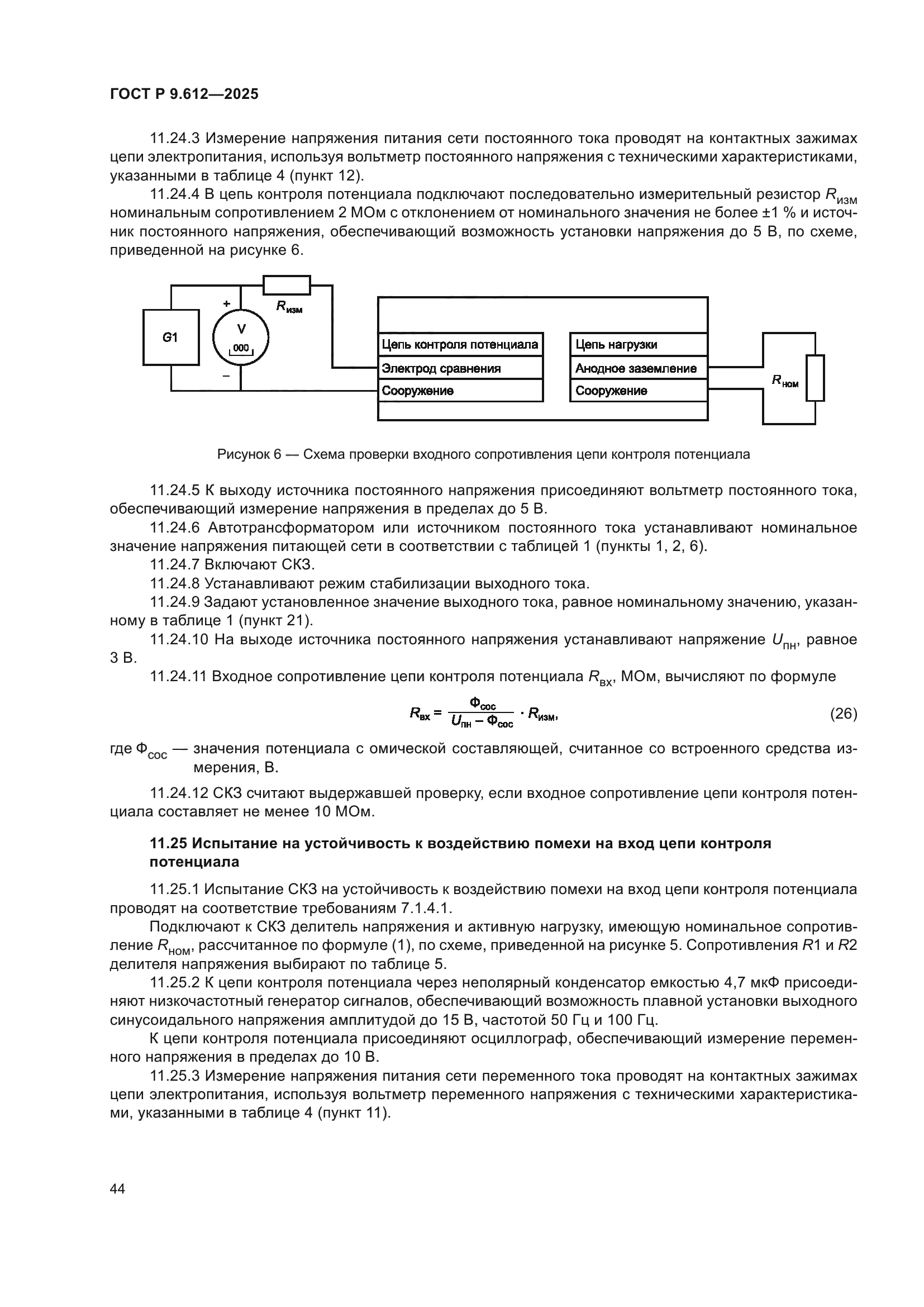 ГОСТ Р 9.612-2025