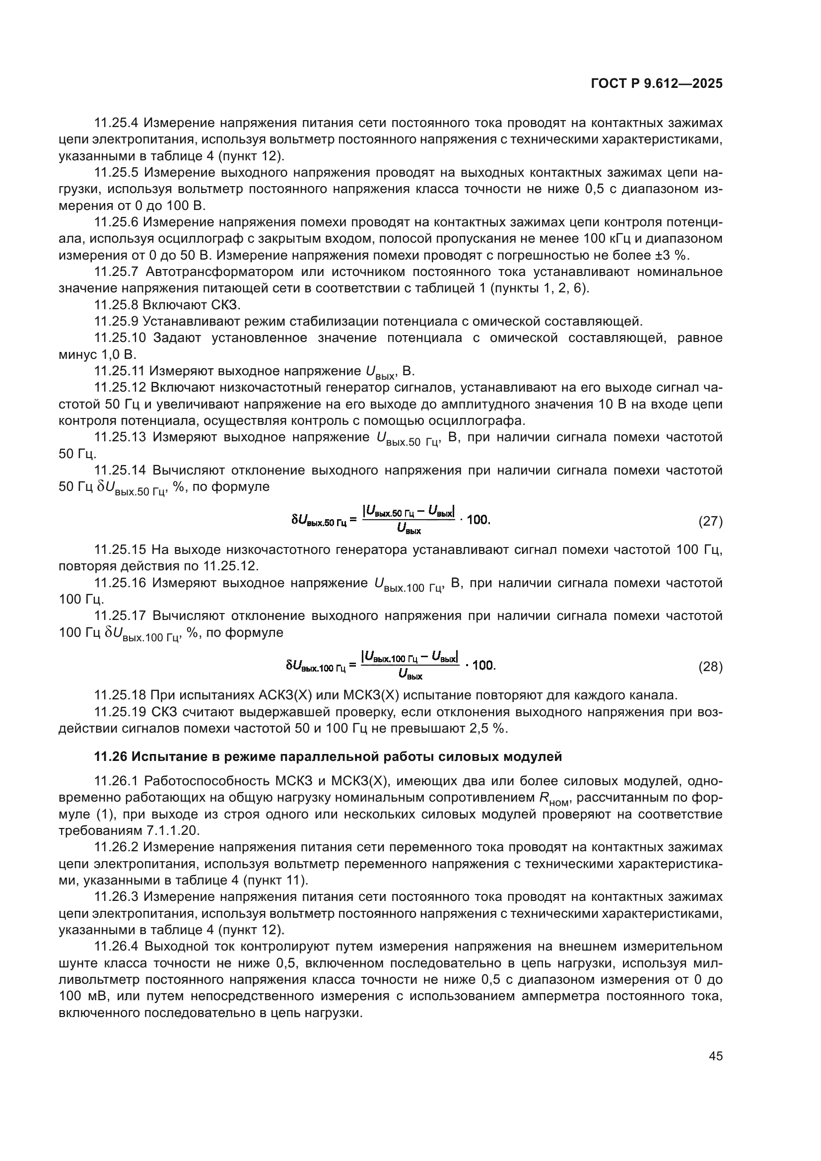 ГОСТ Р 9.612-2025