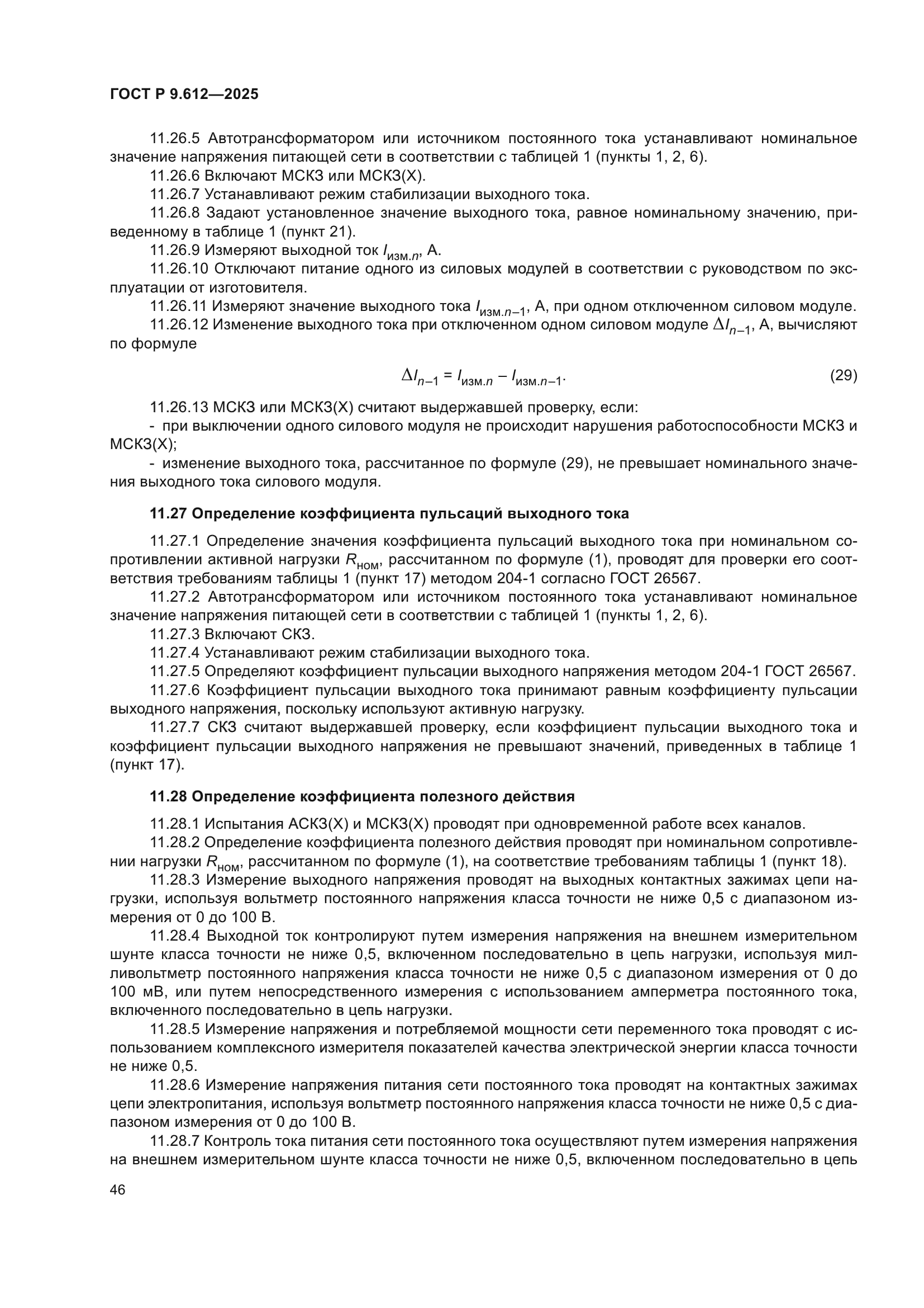 ГОСТ Р 9.612-2025