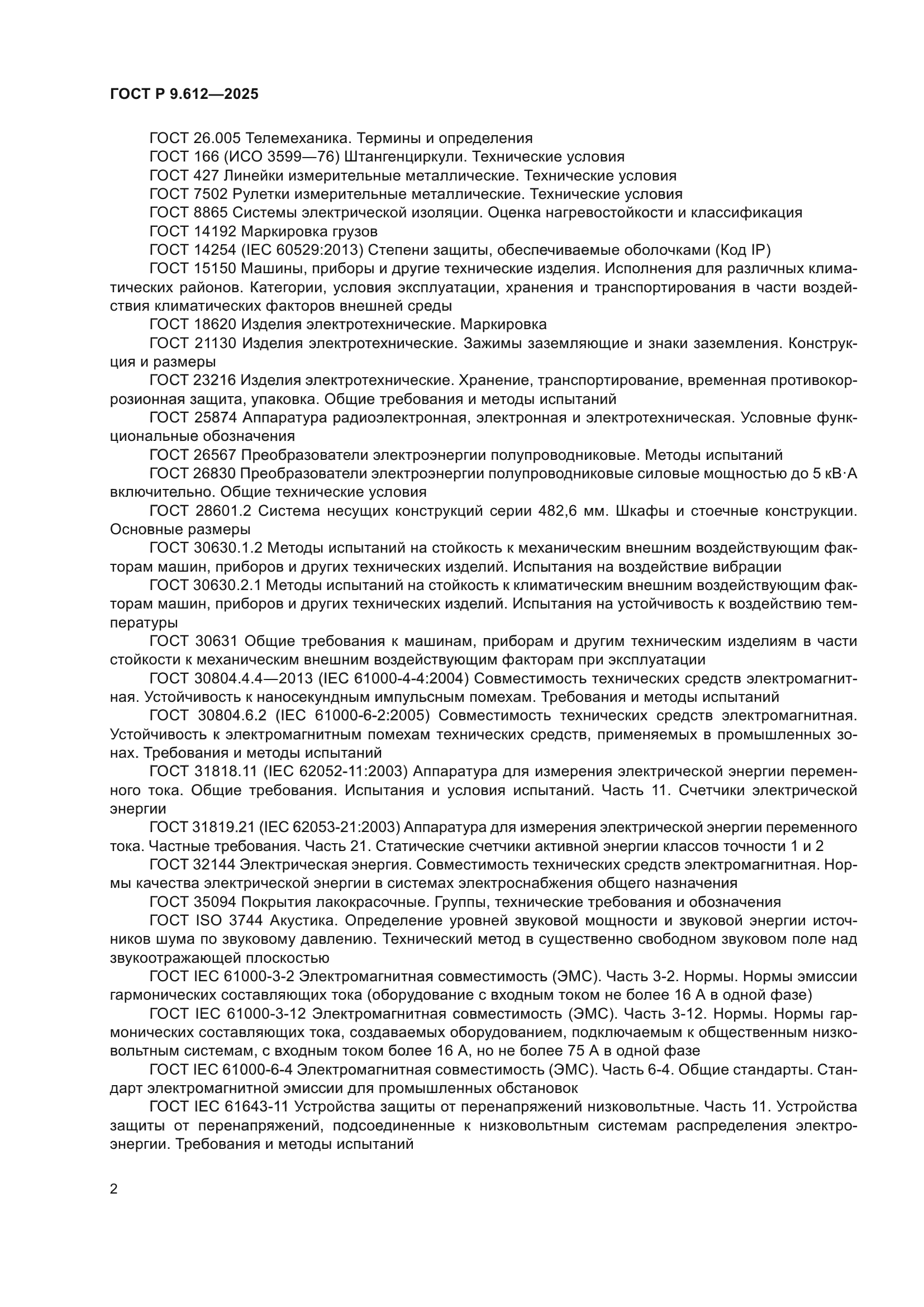 ГОСТ Р 9.612-2025