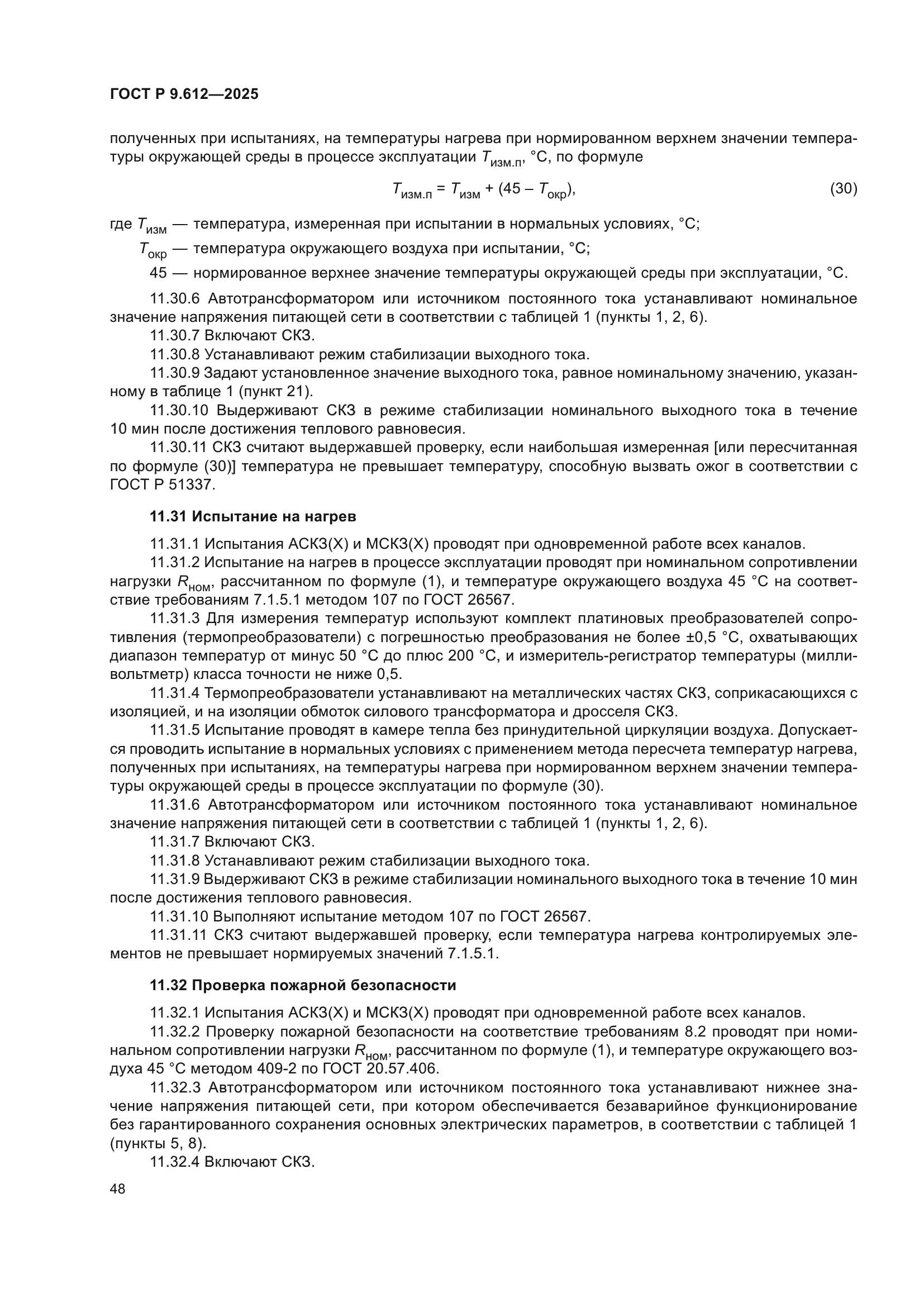 ГОСТ Р 9.612-2025