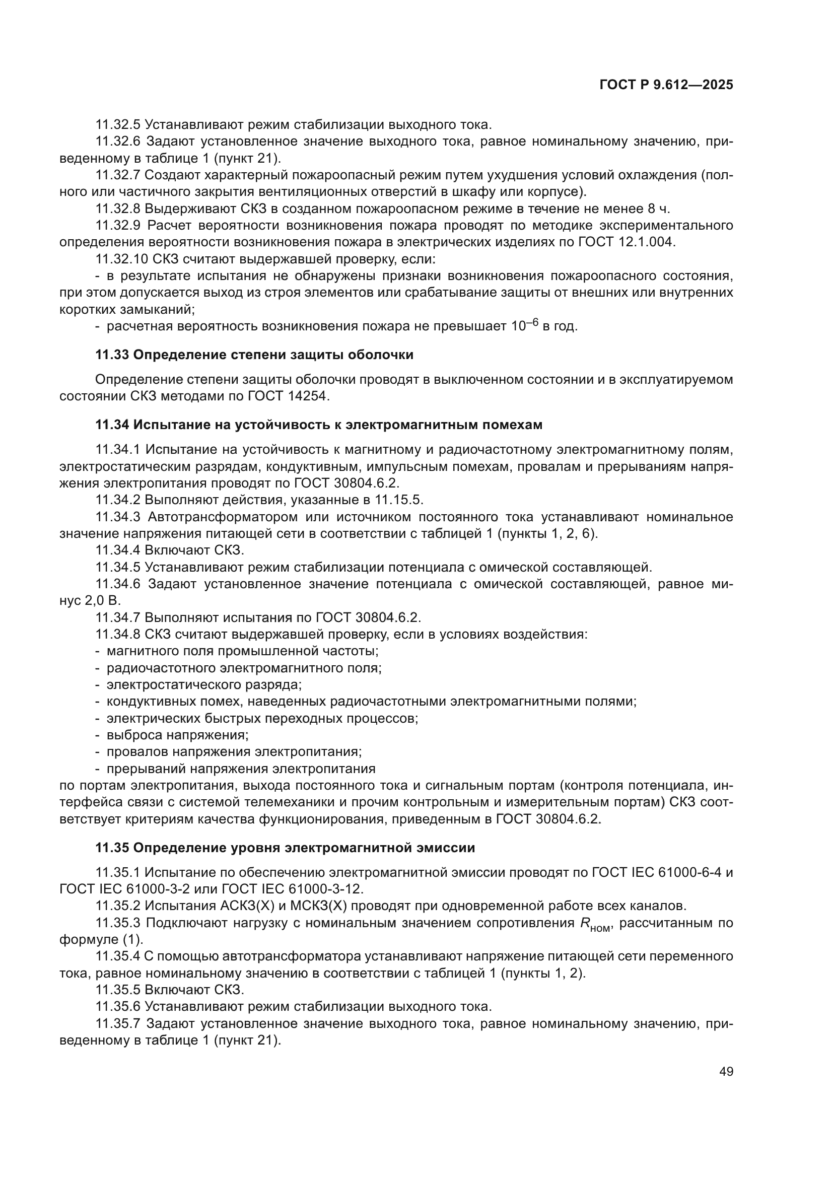 ГОСТ Р 9.612-2025