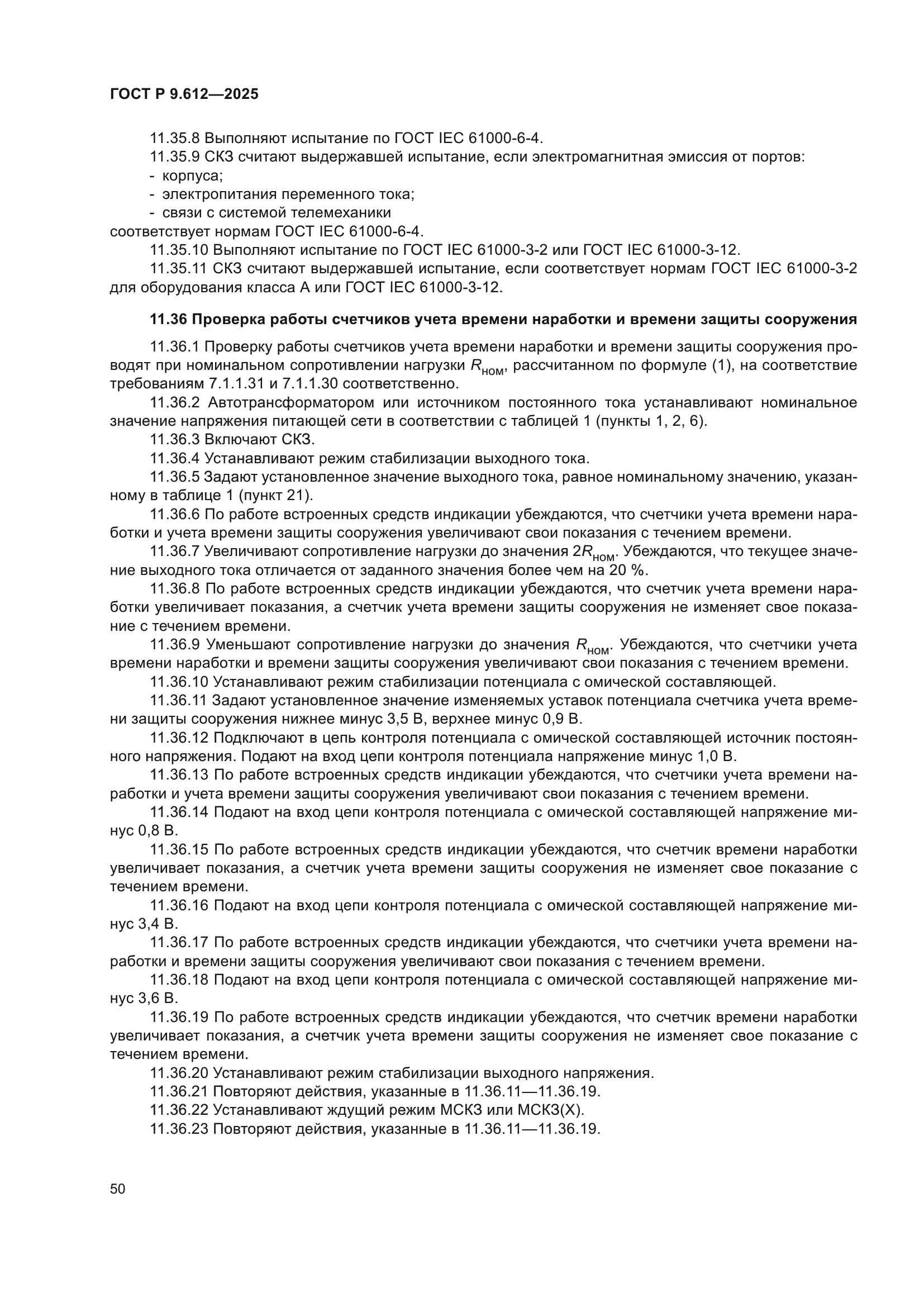 ГОСТ Р 9.612-2025