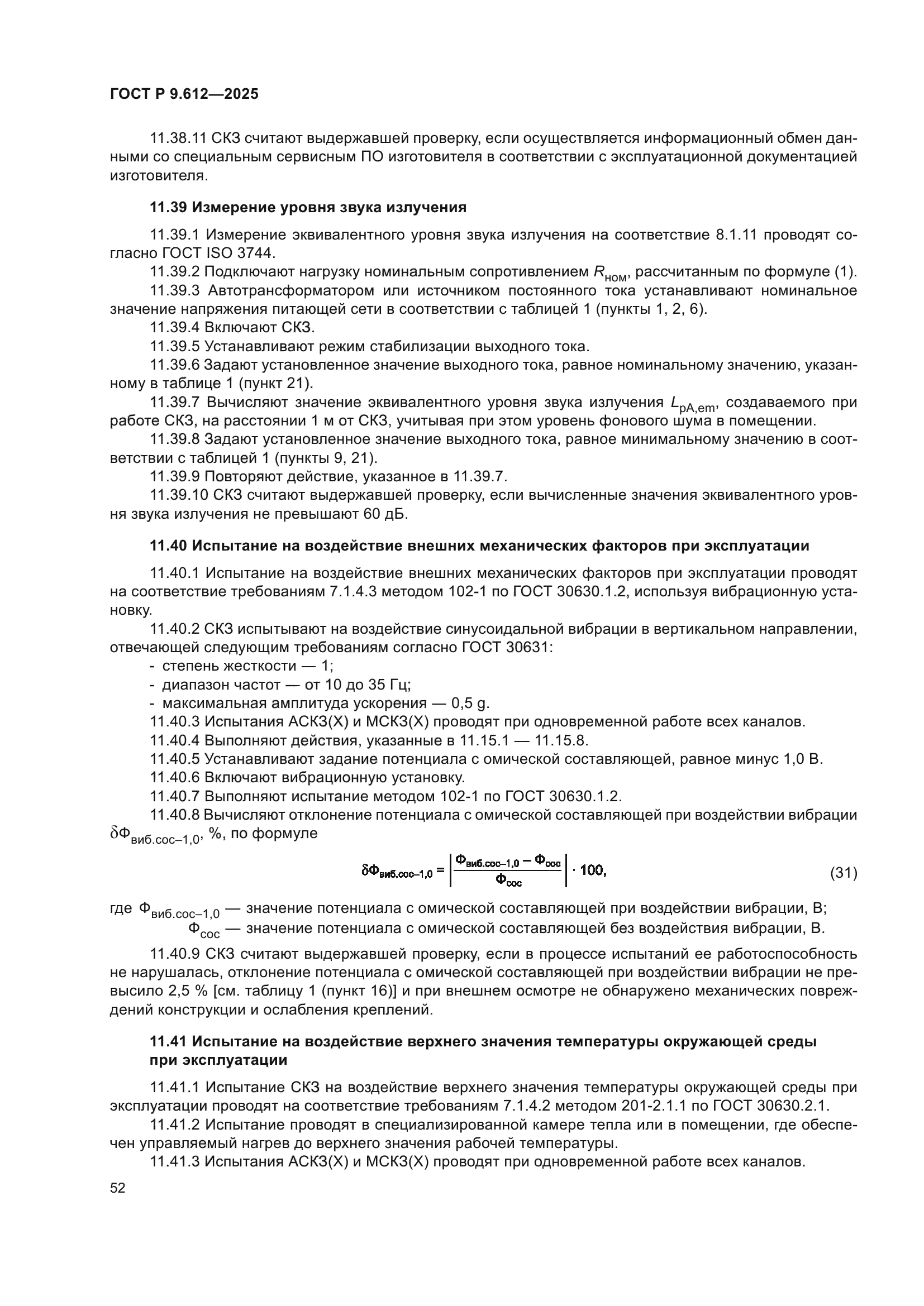 ГОСТ Р 9.612-2025