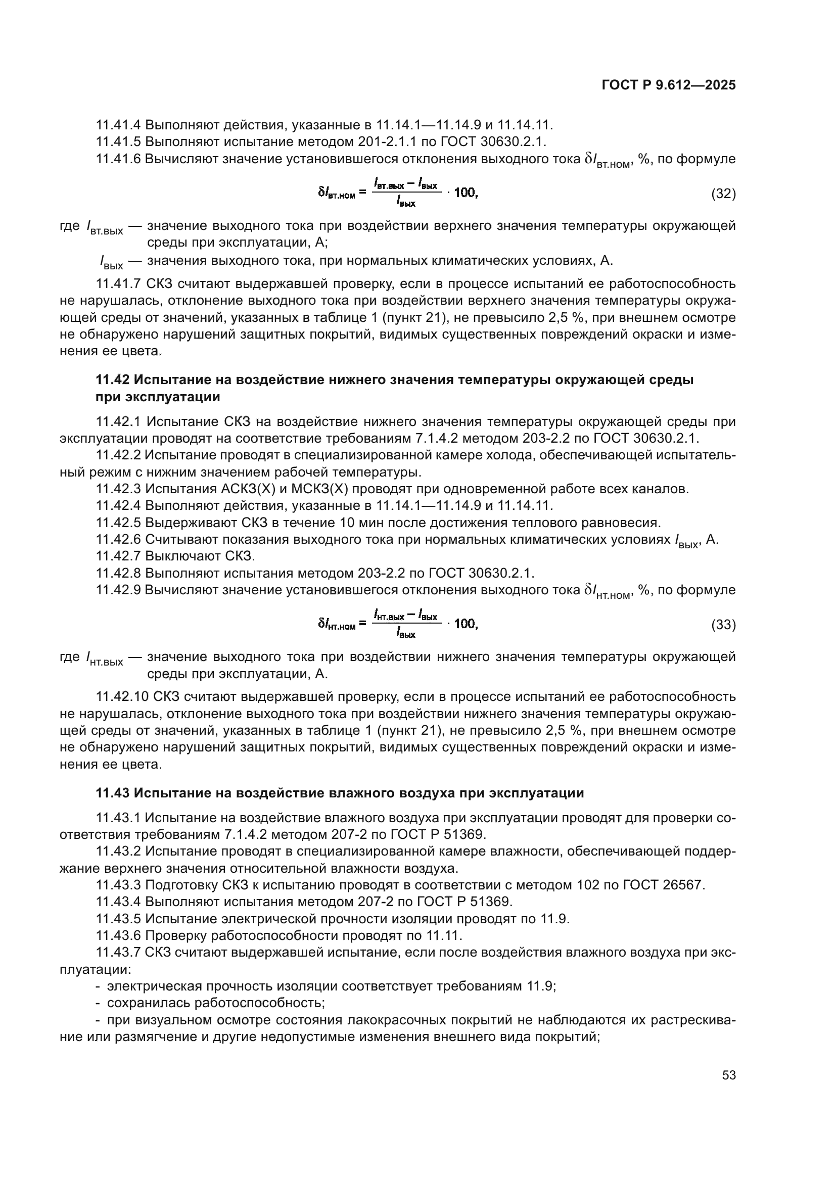 ГОСТ Р 9.612-2025