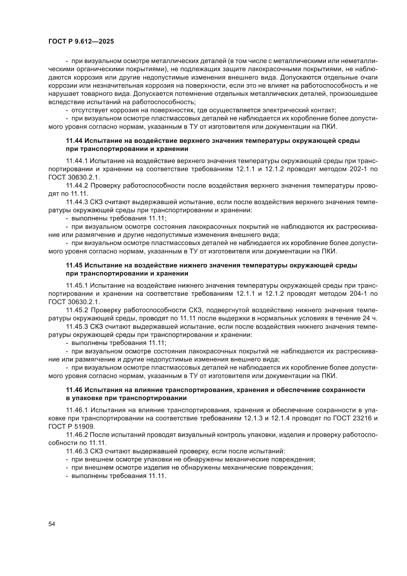 ГОСТ Р 9.612-2025