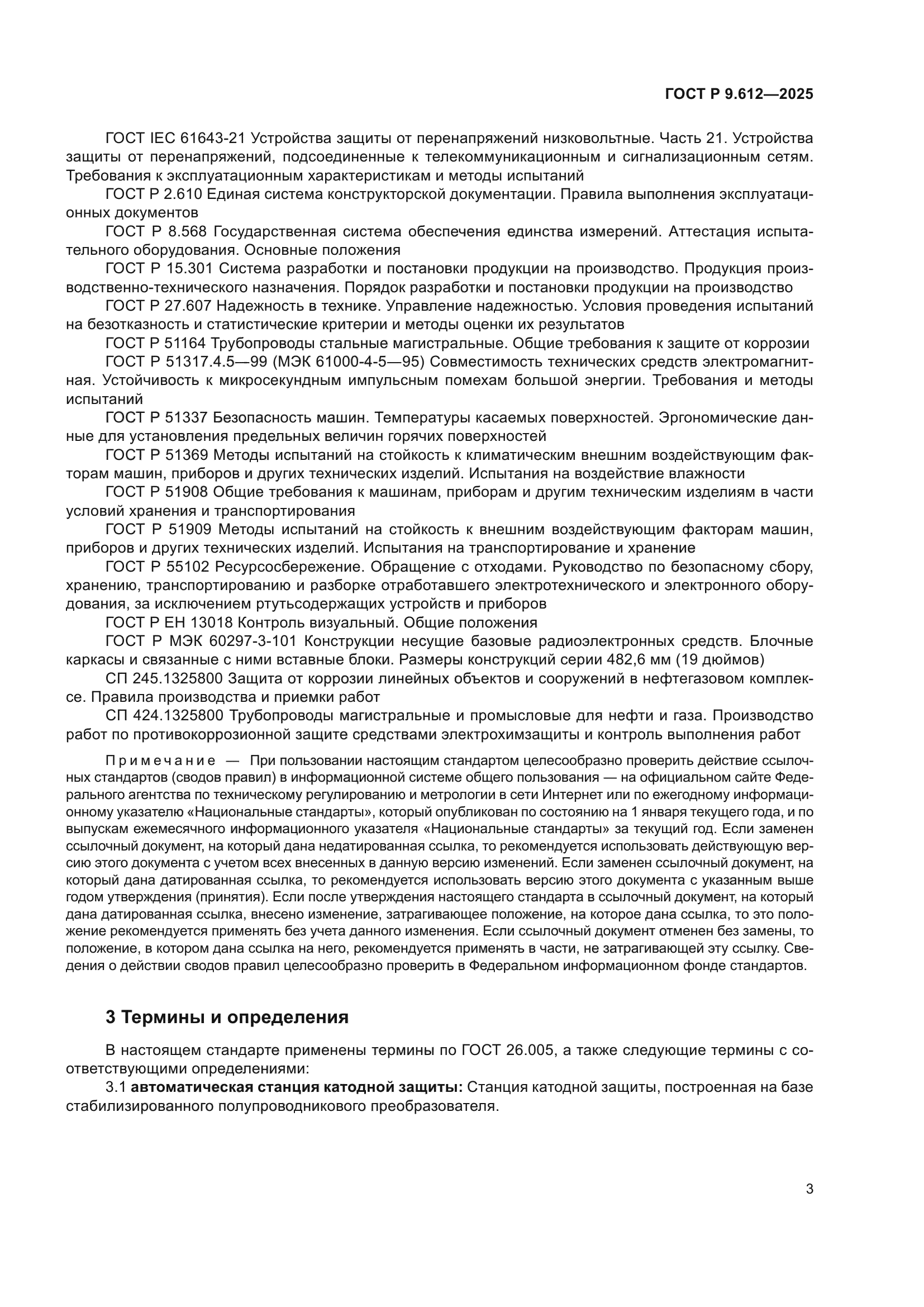 ГОСТ Р 9.612-2025