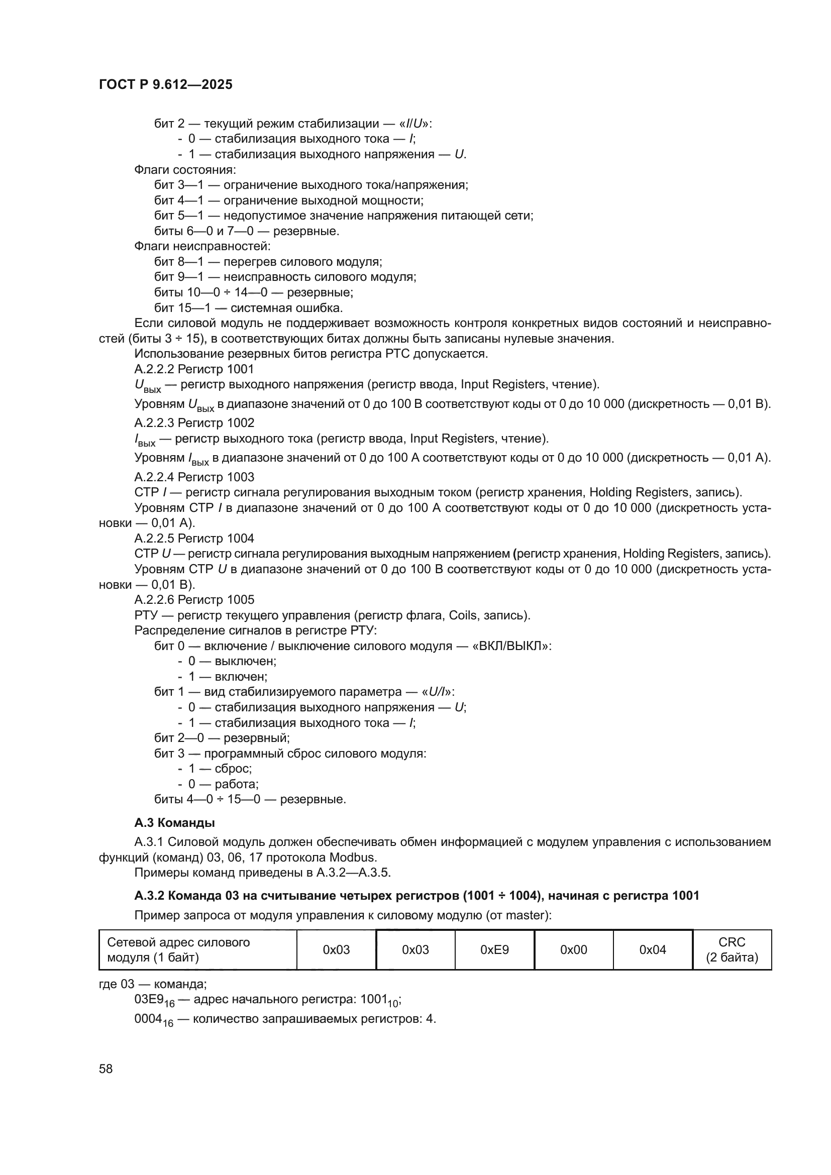 ГОСТ Р 9.612-2025