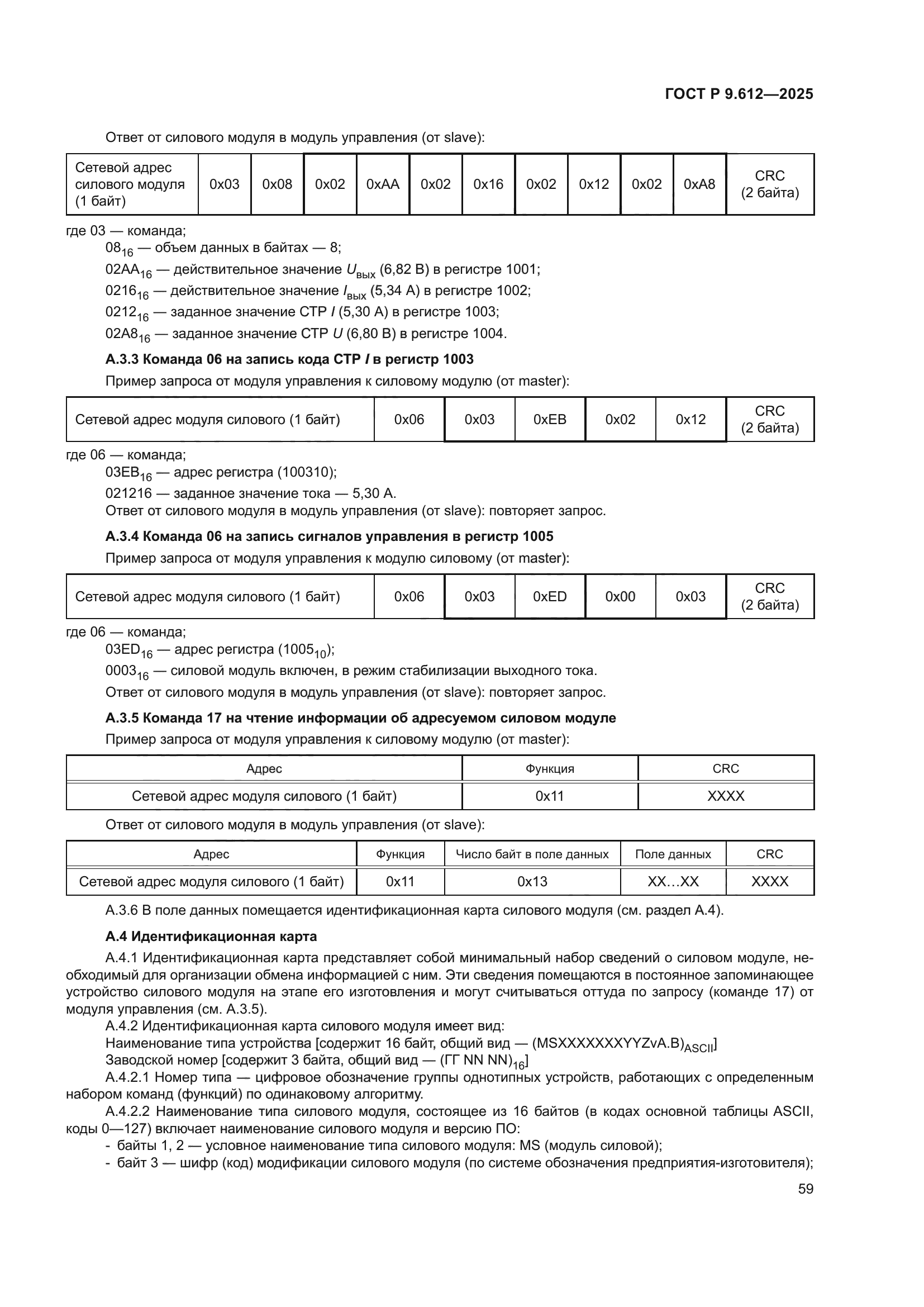 ГОСТ Р 9.612-2025