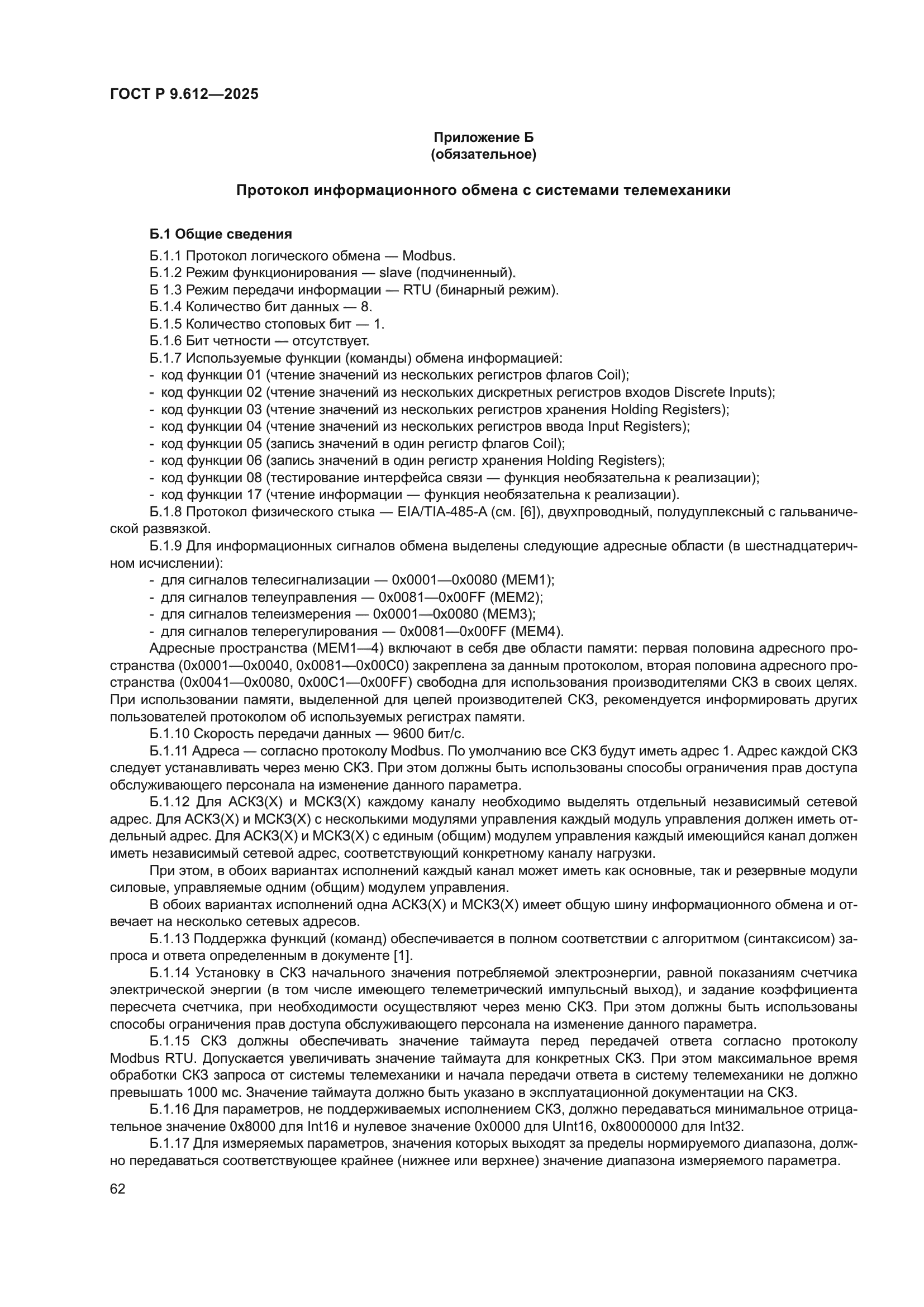 ГОСТ Р 9.612-2025