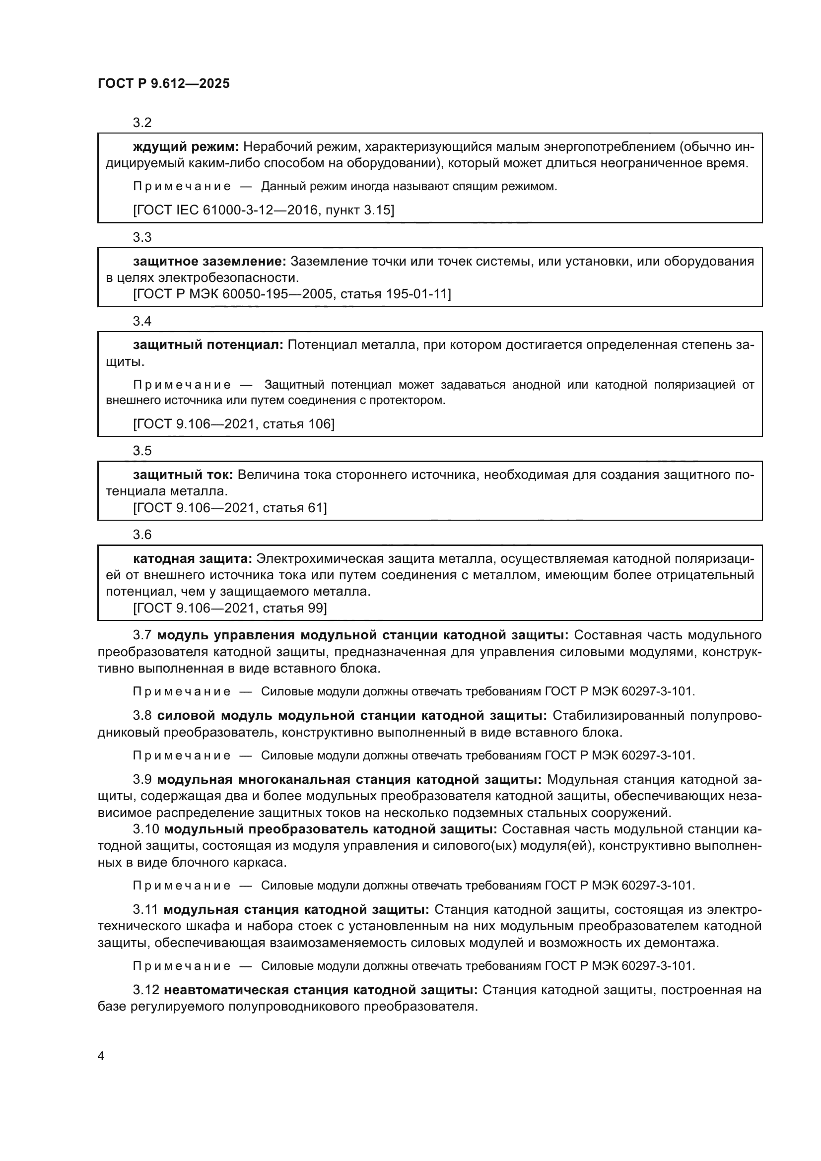 ГОСТ Р 9.612-2025