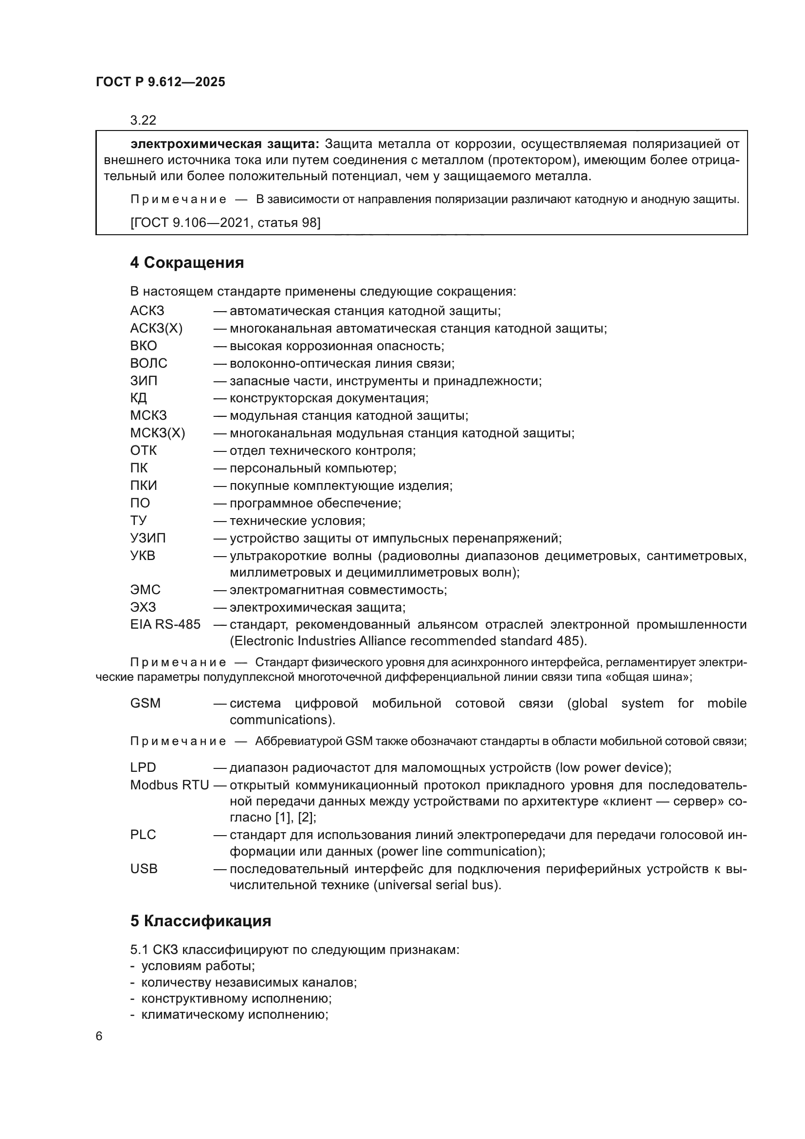 ГОСТ Р 9.612-2025