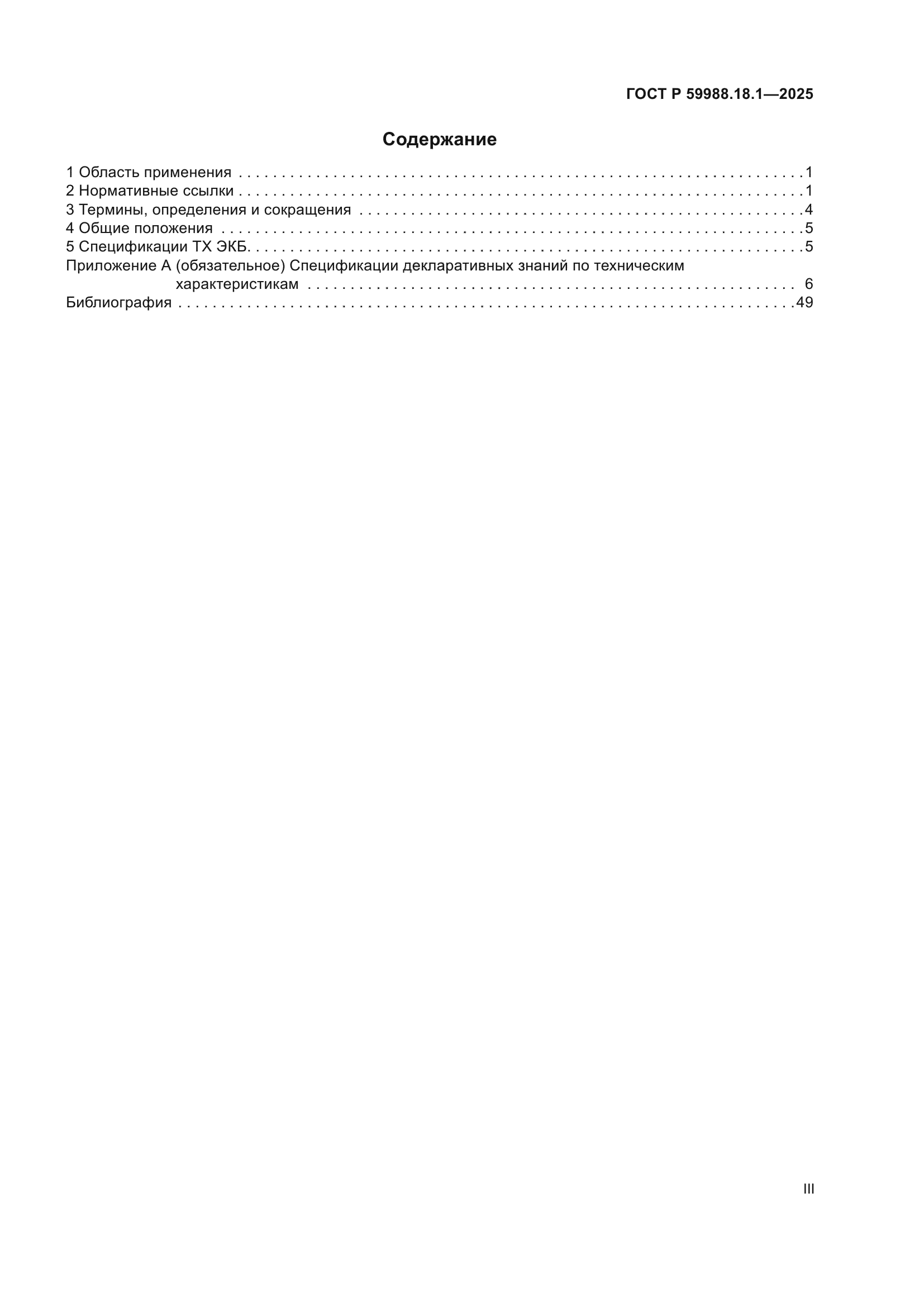 ГОСТ Р 59988.18.1-2025