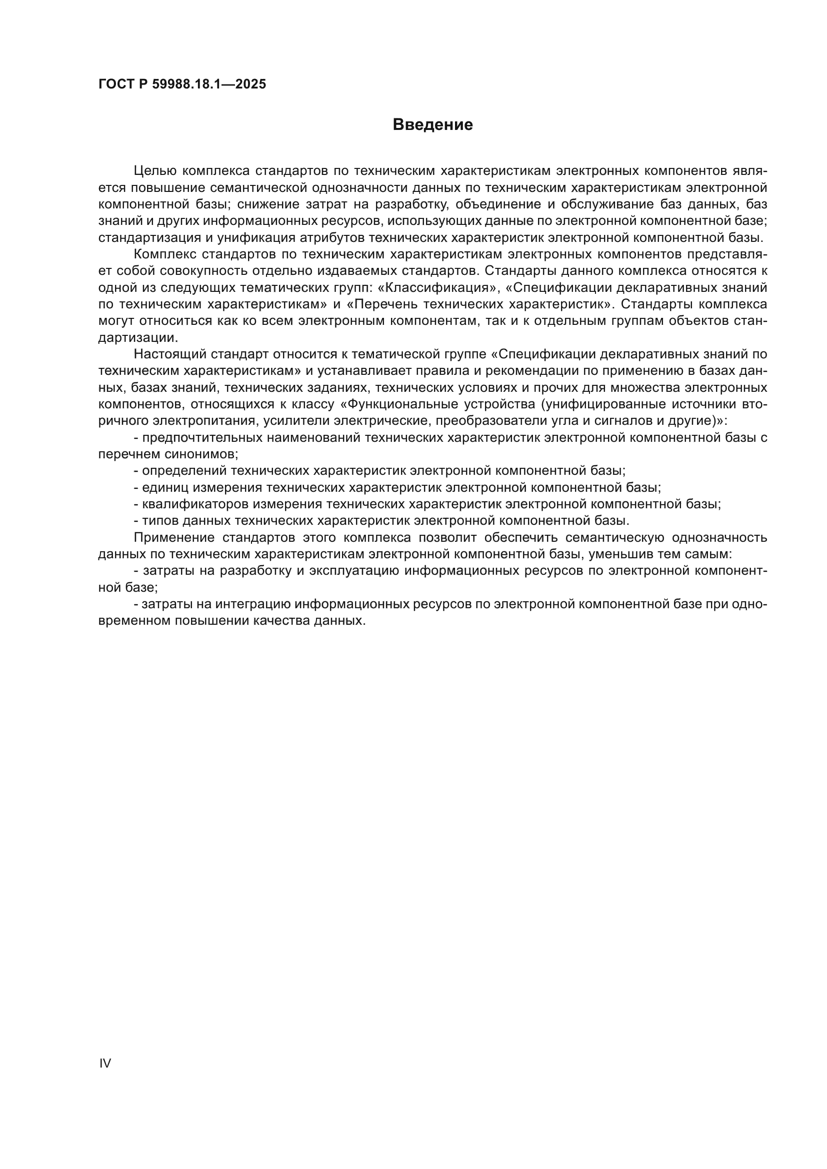 ГОСТ Р 59988.18.1-2025