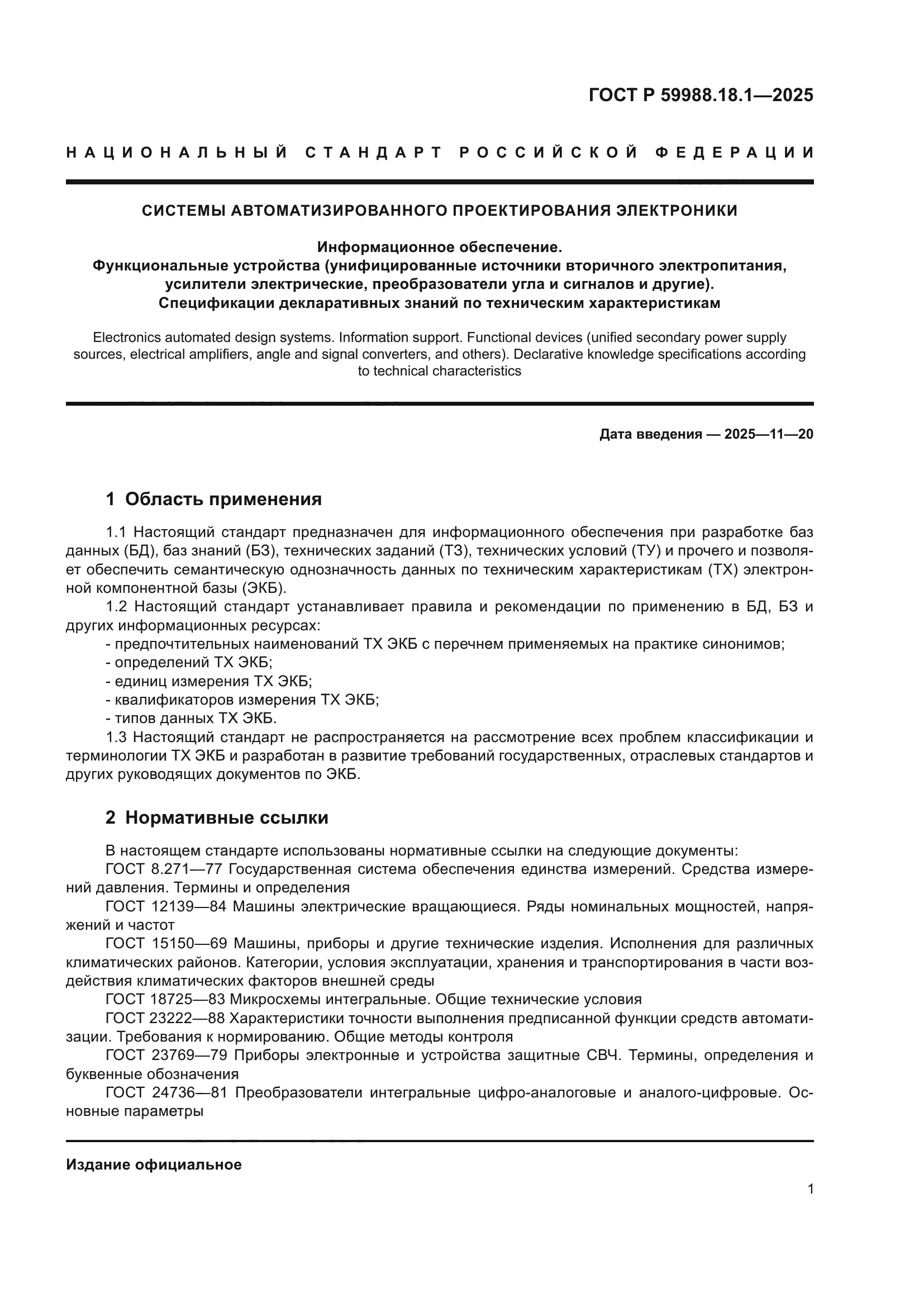 ГОСТ Р 59988.18.1-2025