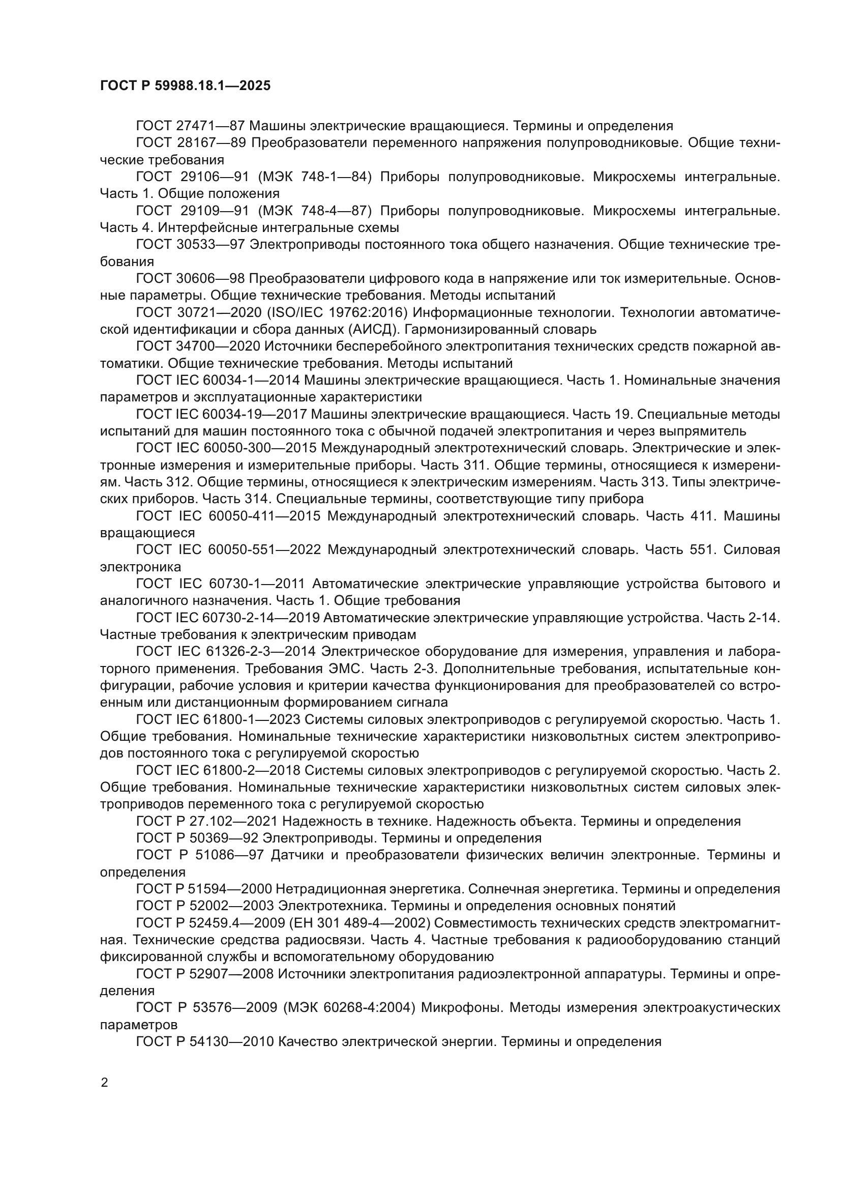 ГОСТ Р 59988.18.1-2025