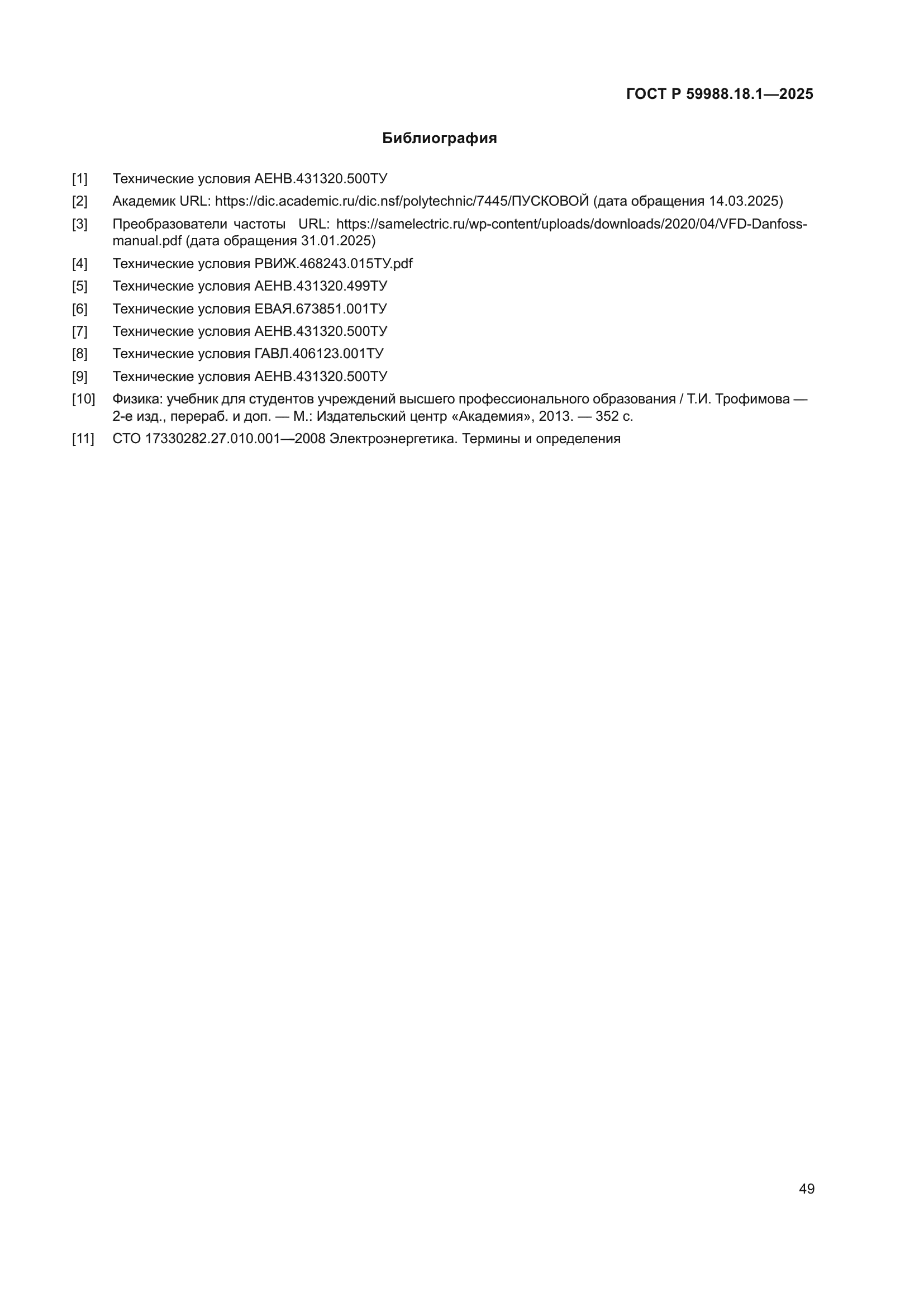 ГОСТ Р 59988.18.1-2025