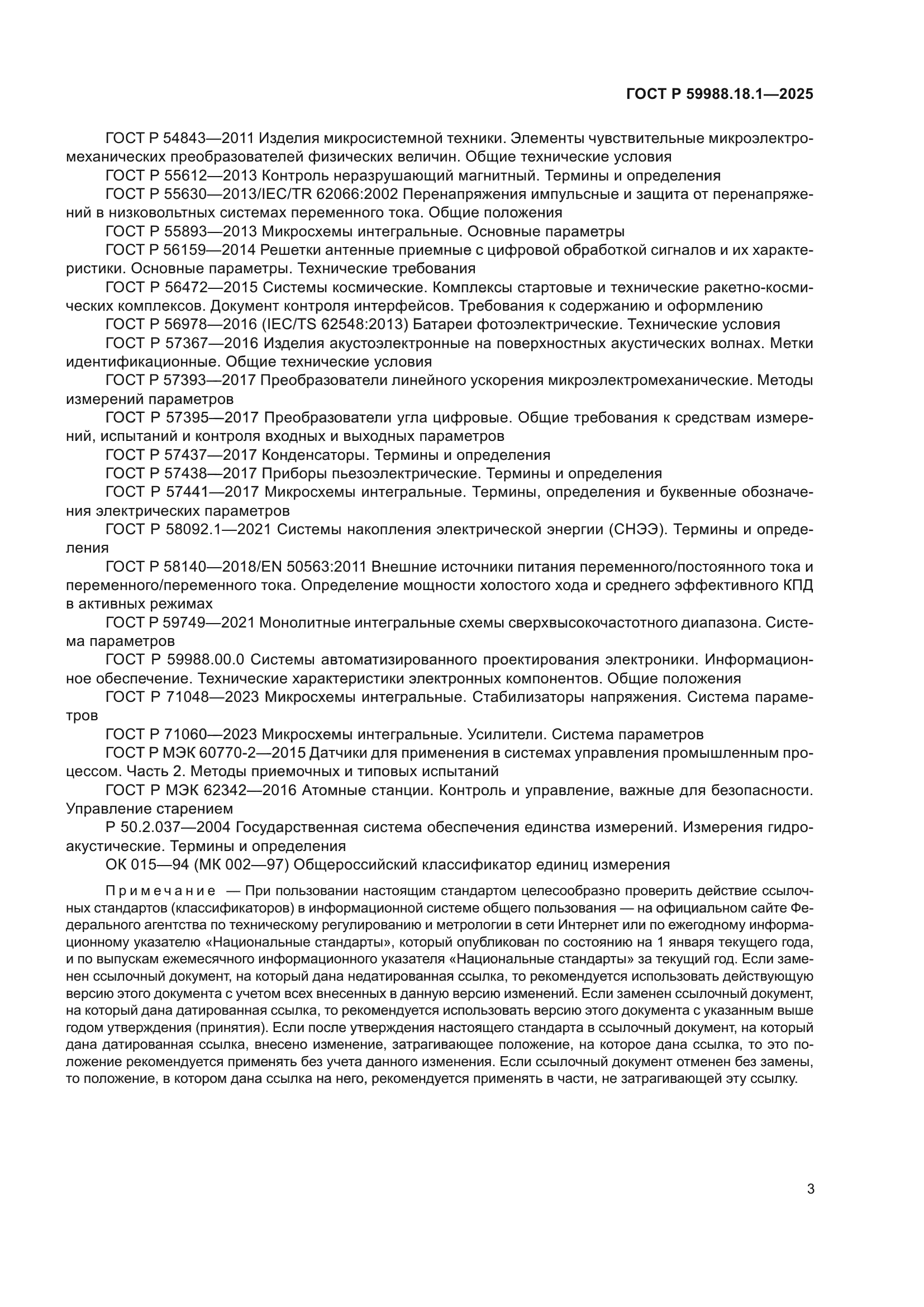 ГОСТ Р 59988.18.1-2025