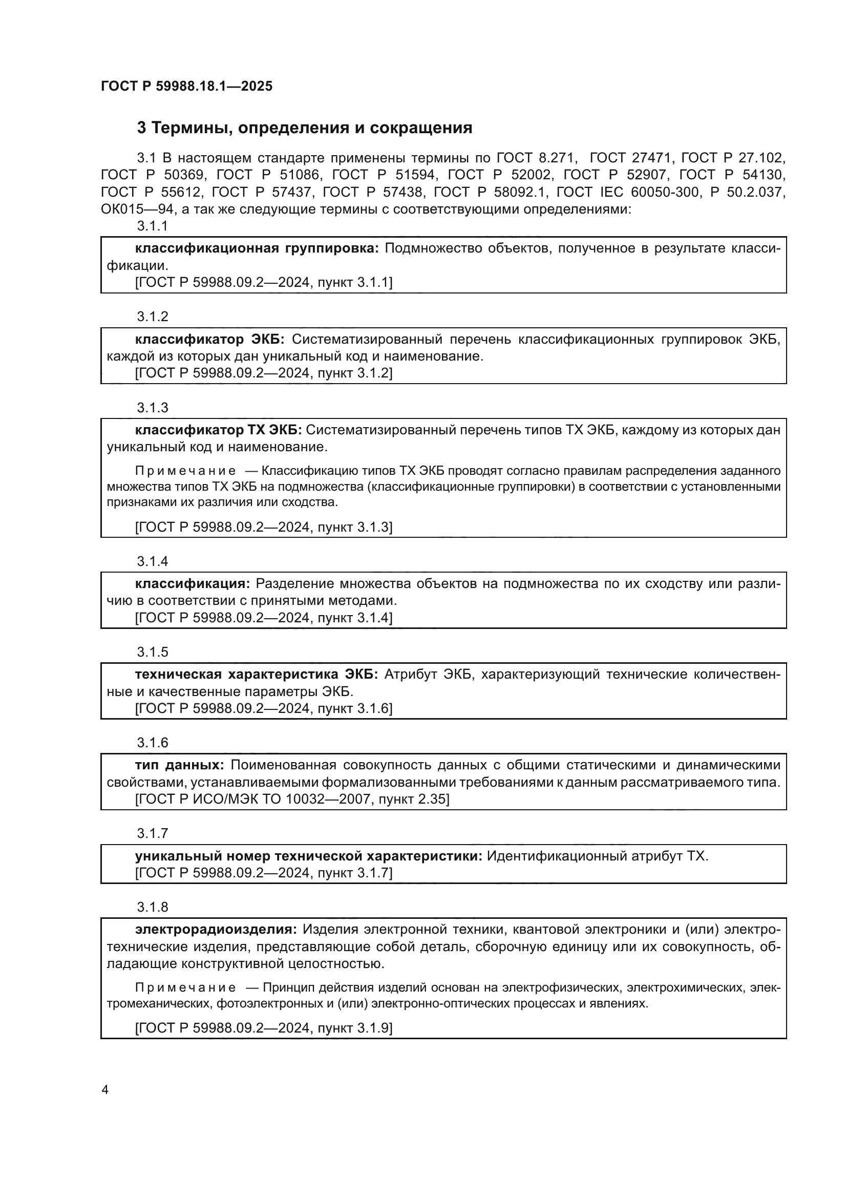 ГОСТ Р 59988.18.1-2025