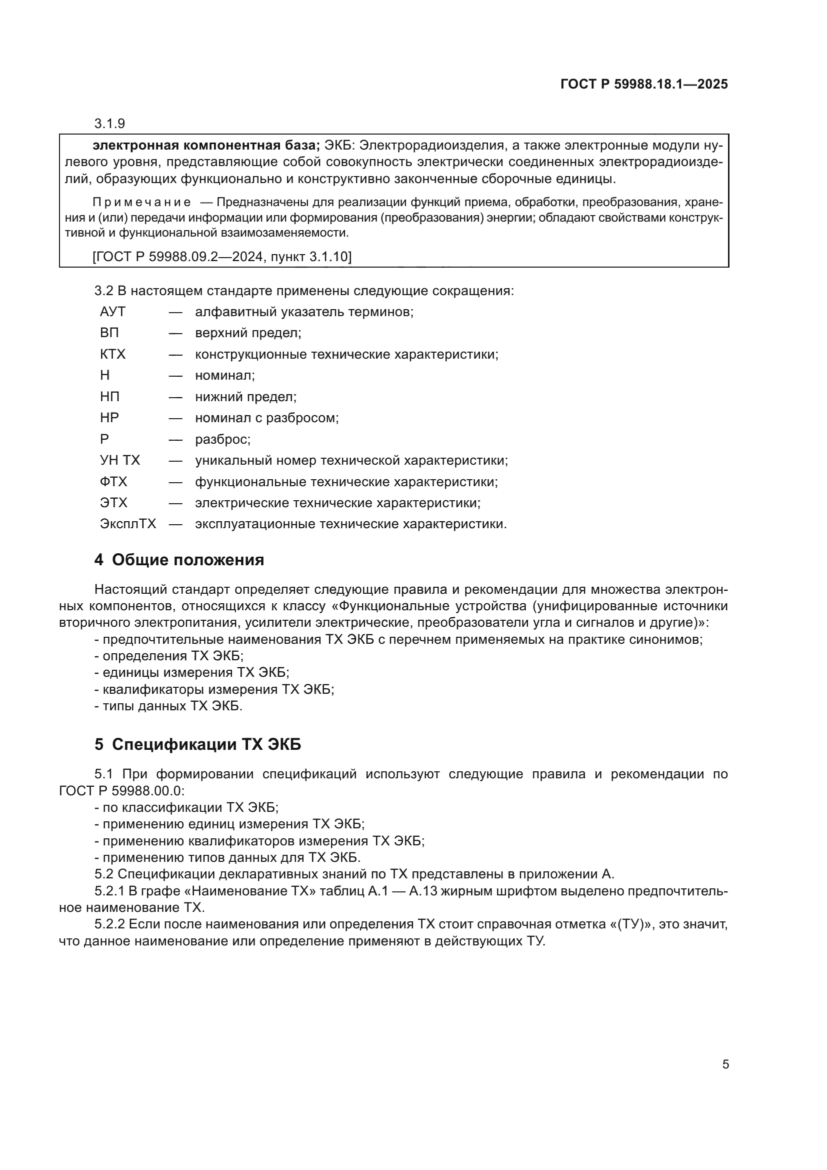 ГОСТ Р 59988.18.1-2025