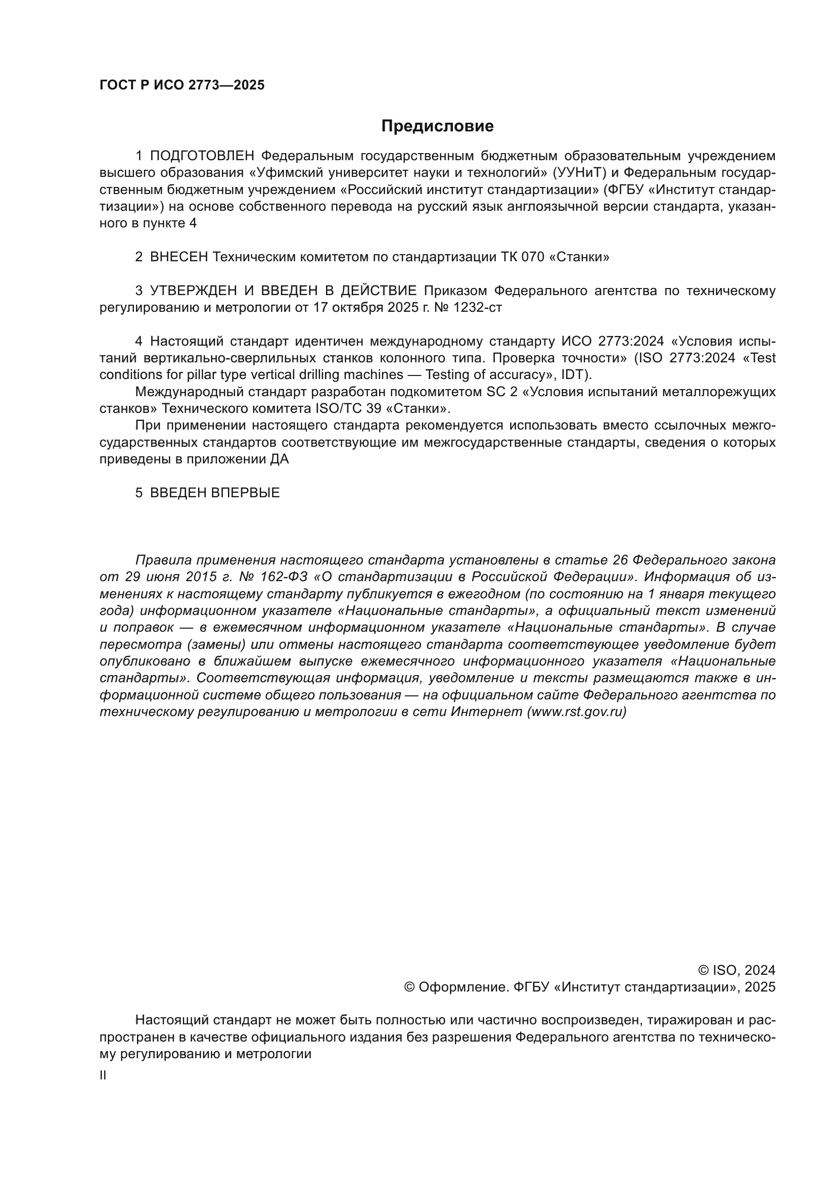 ГОСТ Р ИСО 2773-2025