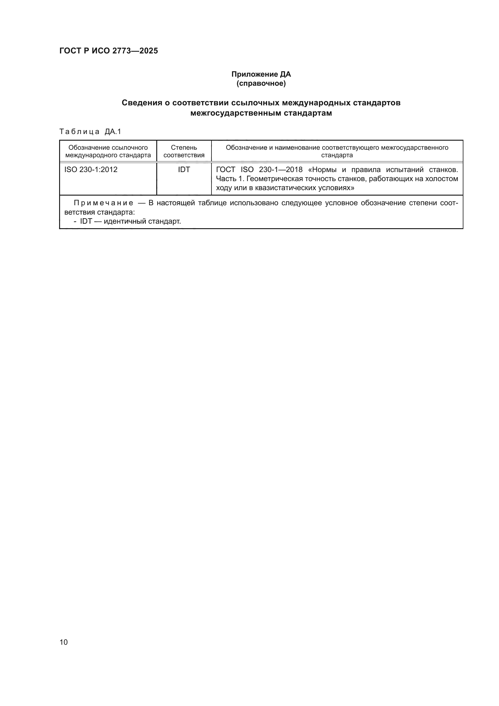 ГОСТ Р ИСО 2773-2025