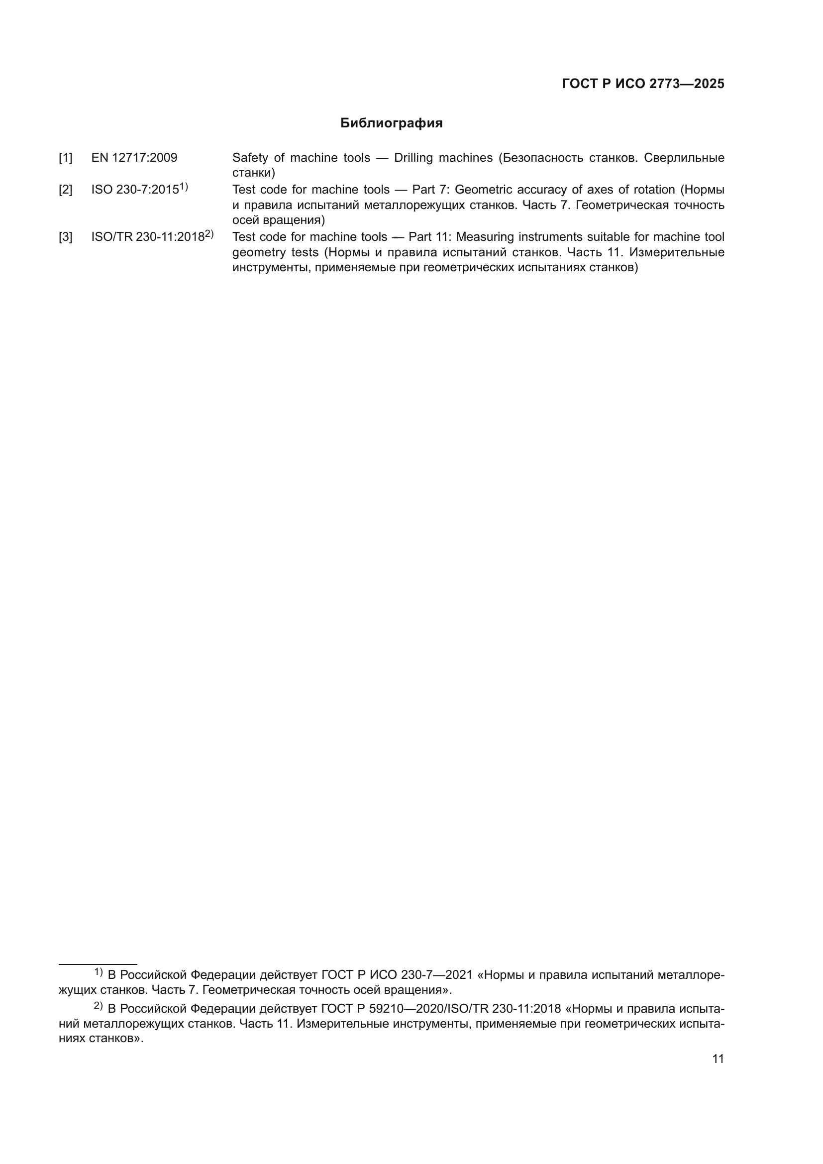 ГОСТ Р ИСО 2773-2025