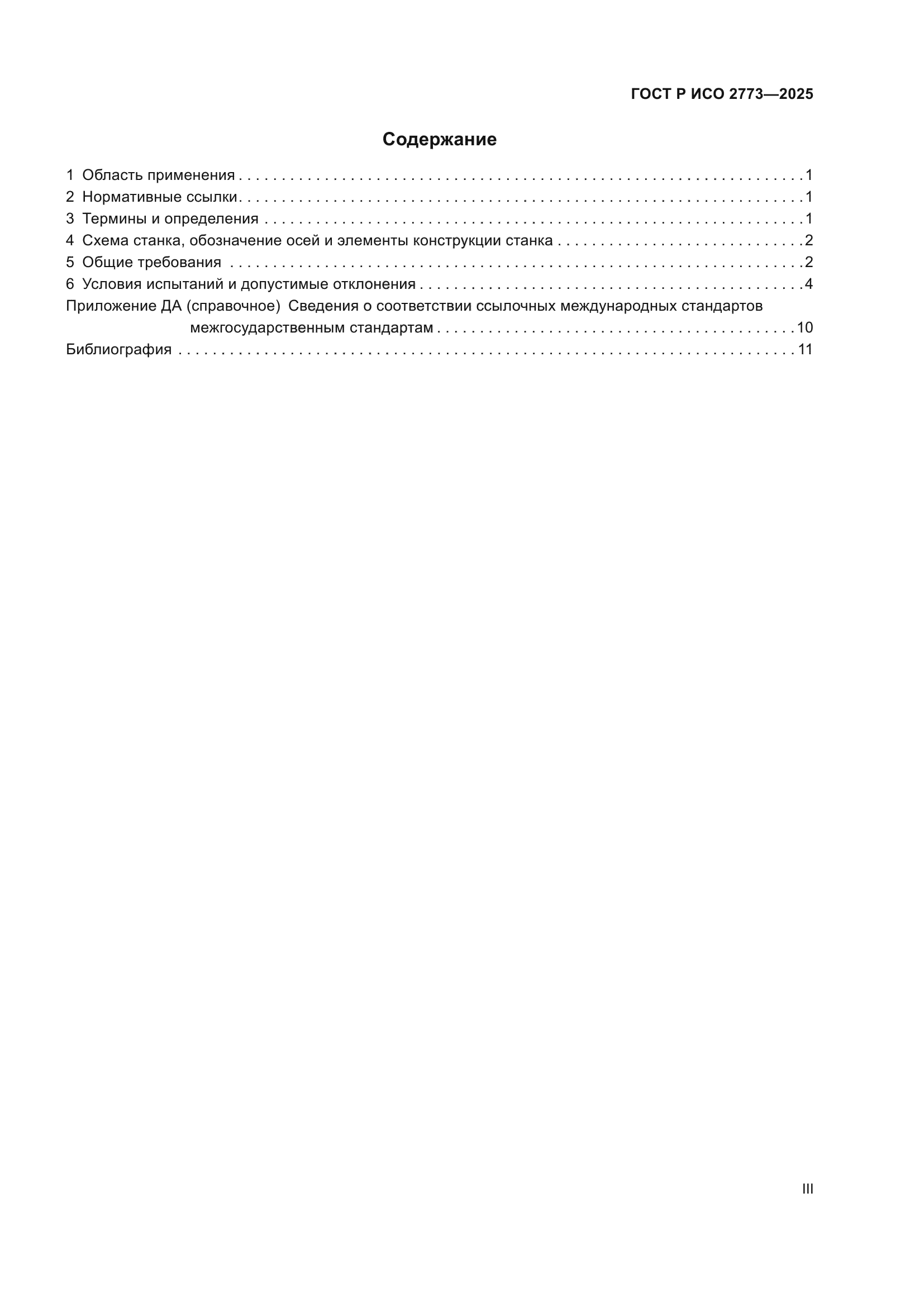 ГОСТ Р ИСО 2773-2025