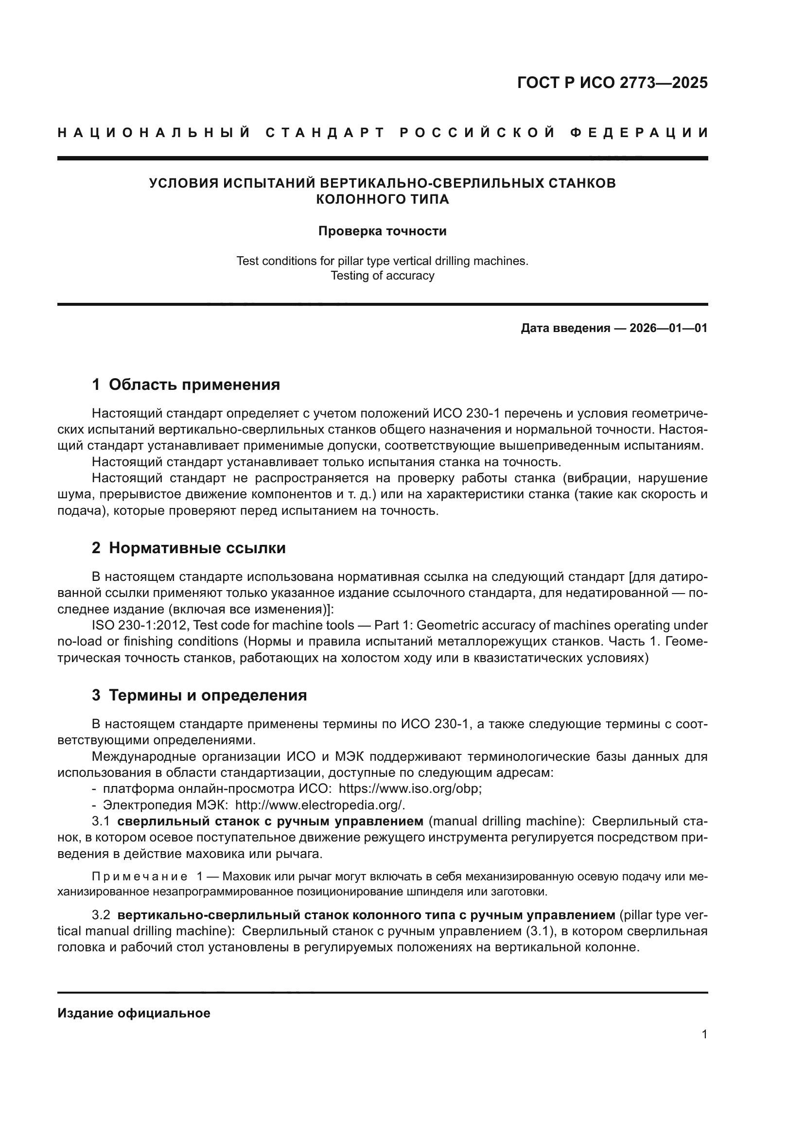 ГОСТ Р ИСО 2773-2025