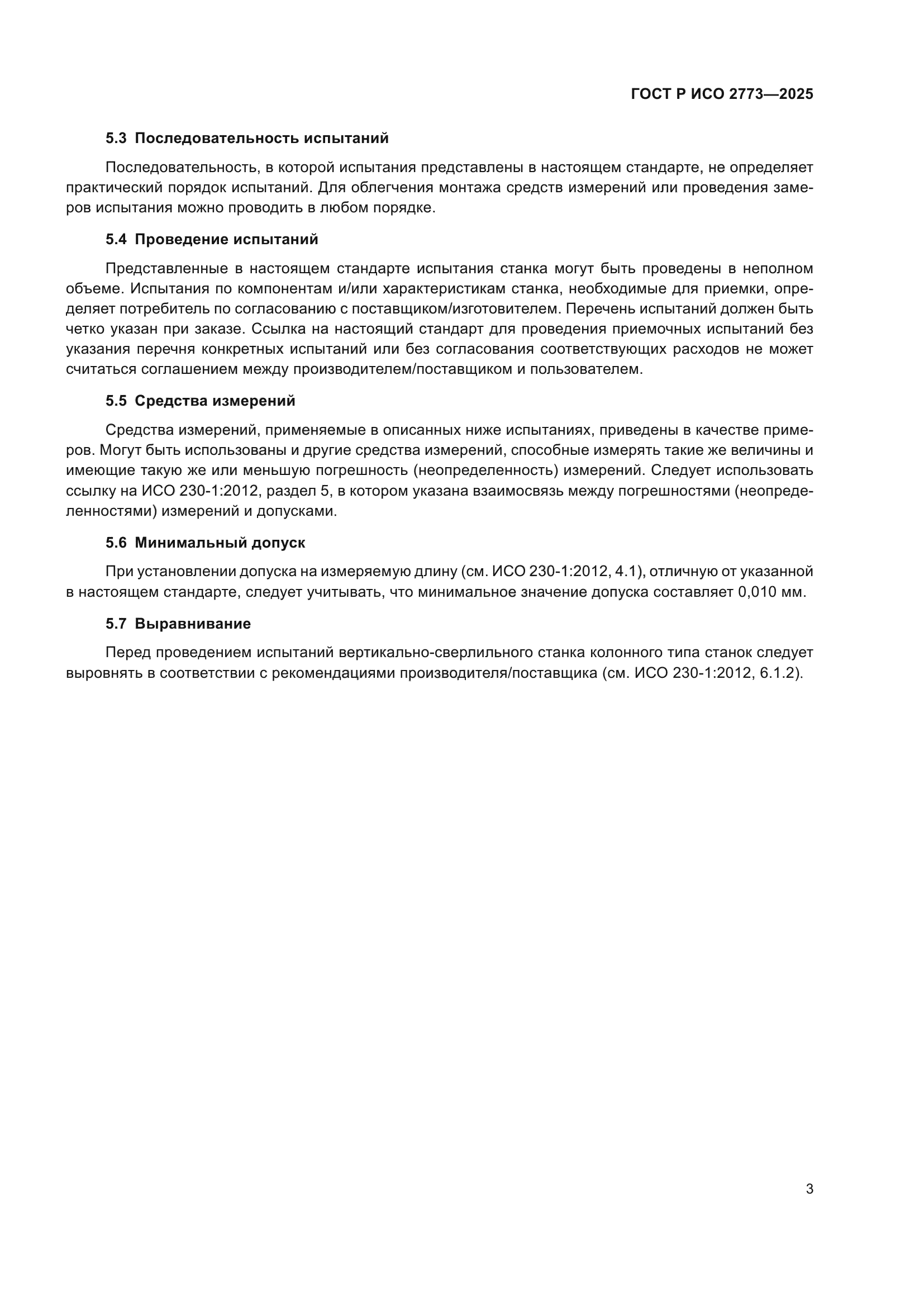 ГОСТ Р ИСО 2773-2025