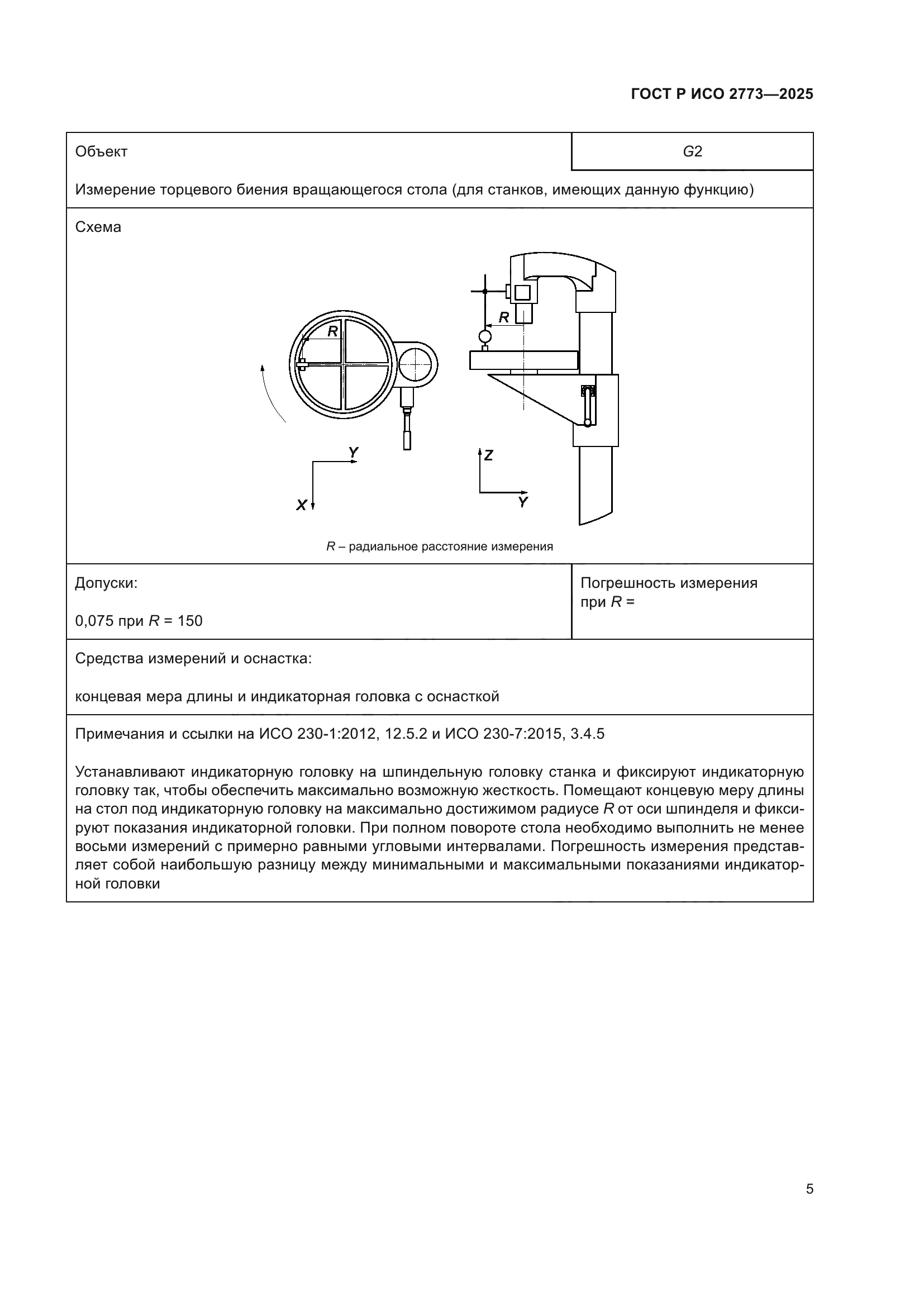 ГОСТ Р ИСО 2773-2025