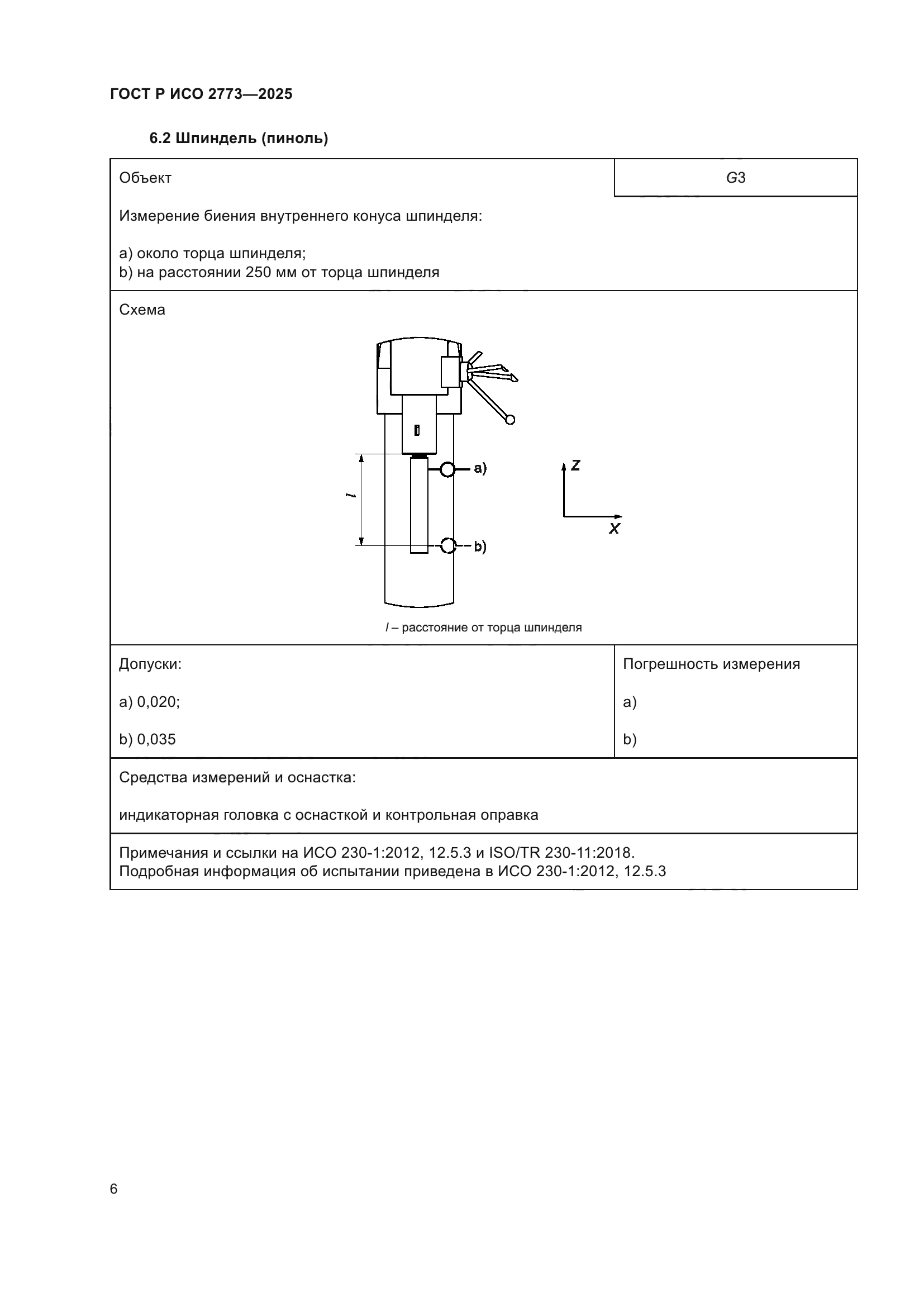 ГОСТ Р ИСО 2773-2025