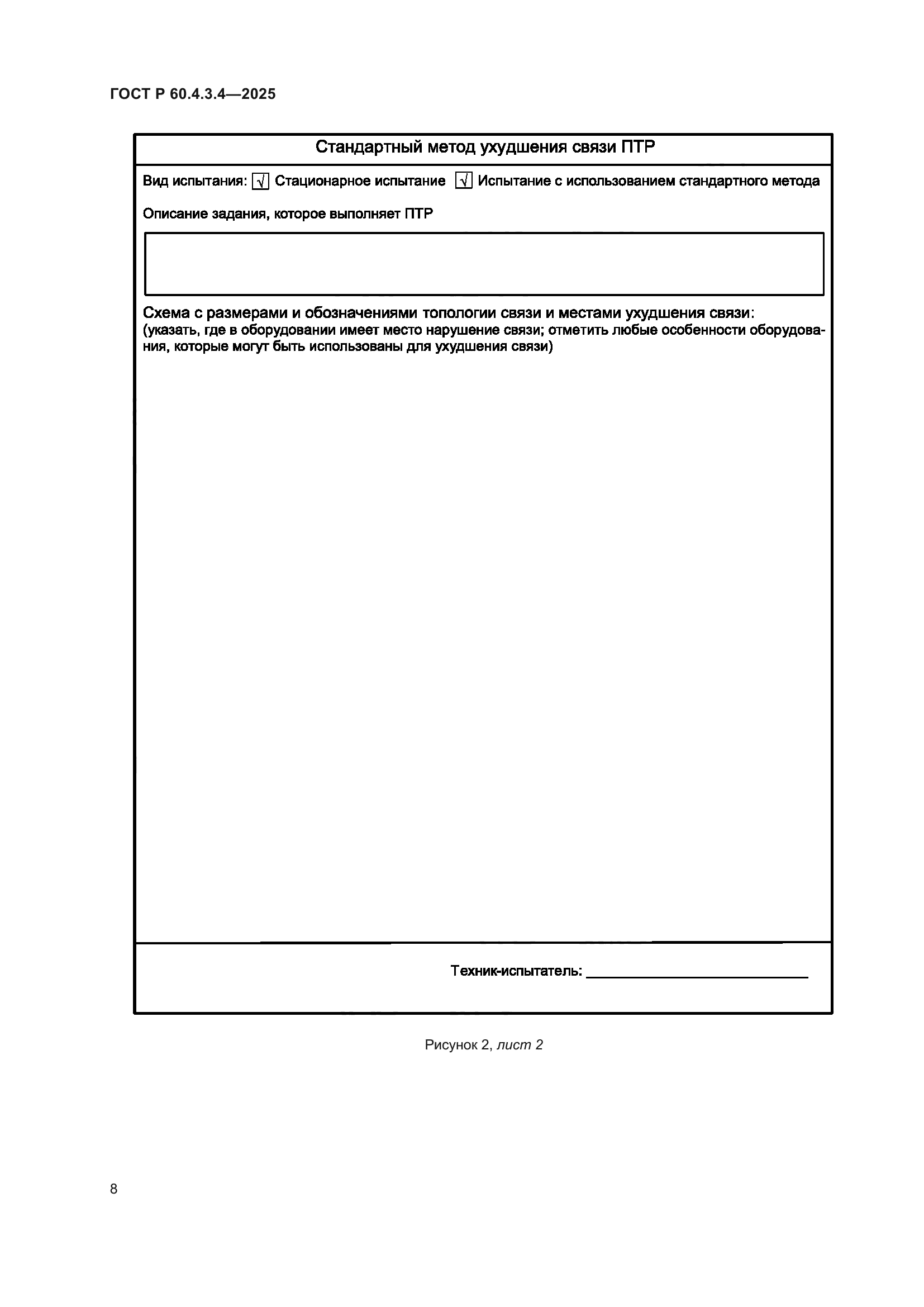 ГОСТ Р 60.4.3.4-2025