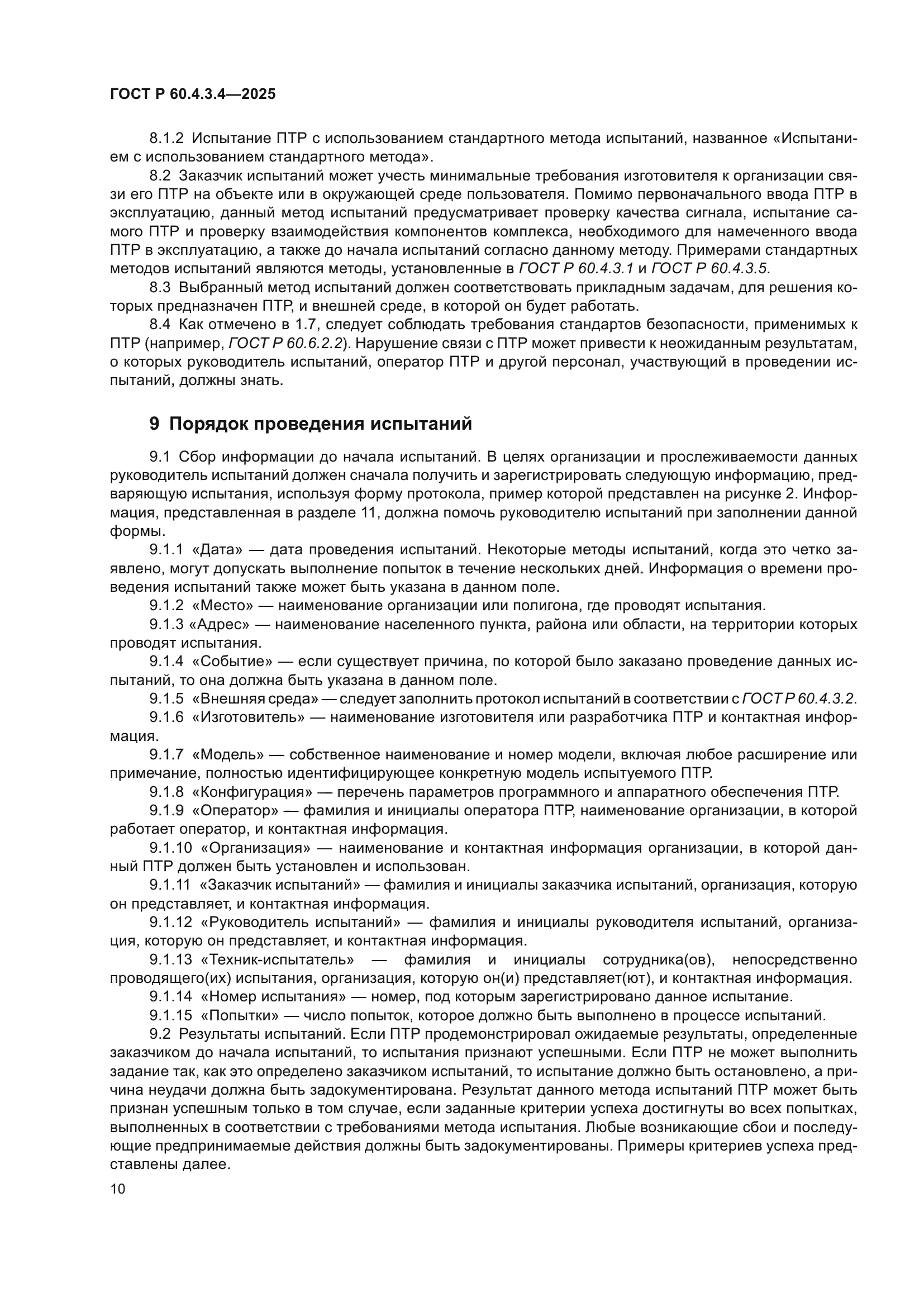 ГОСТ Р 60.4.3.4-2025