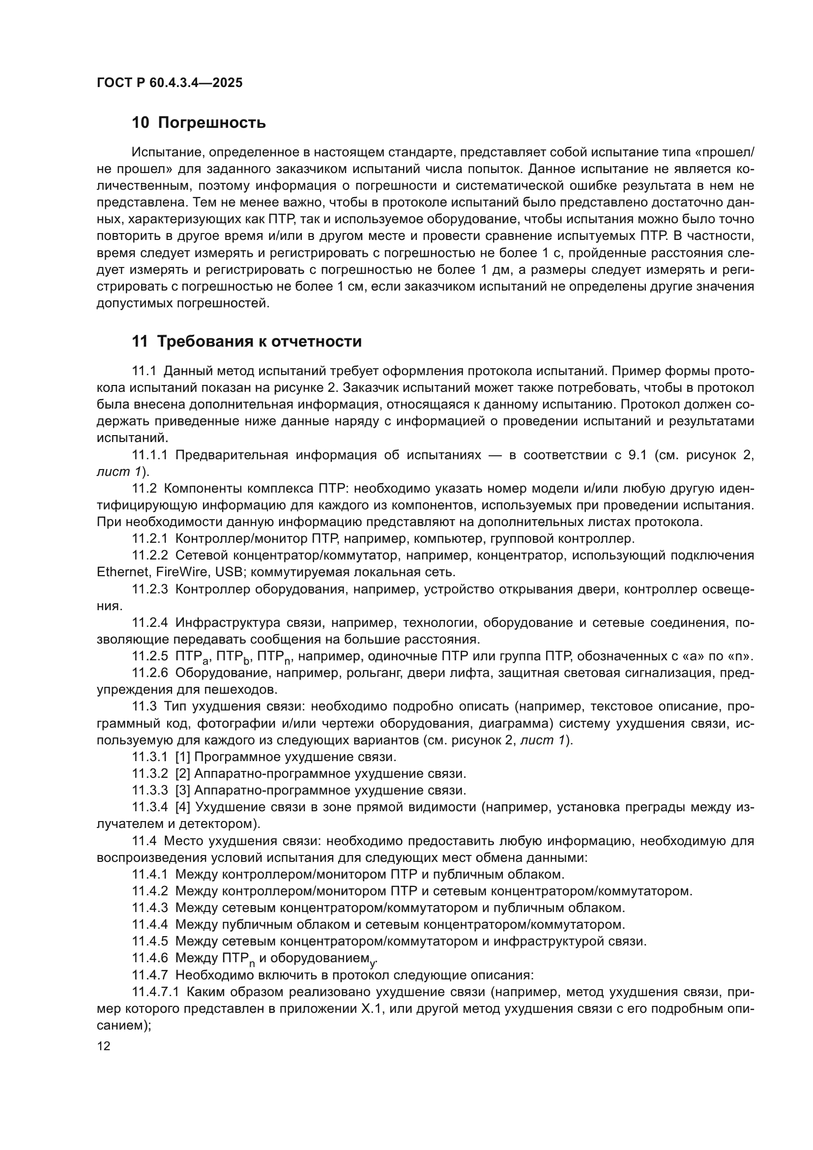 ГОСТ Р 60.4.3.4-2025