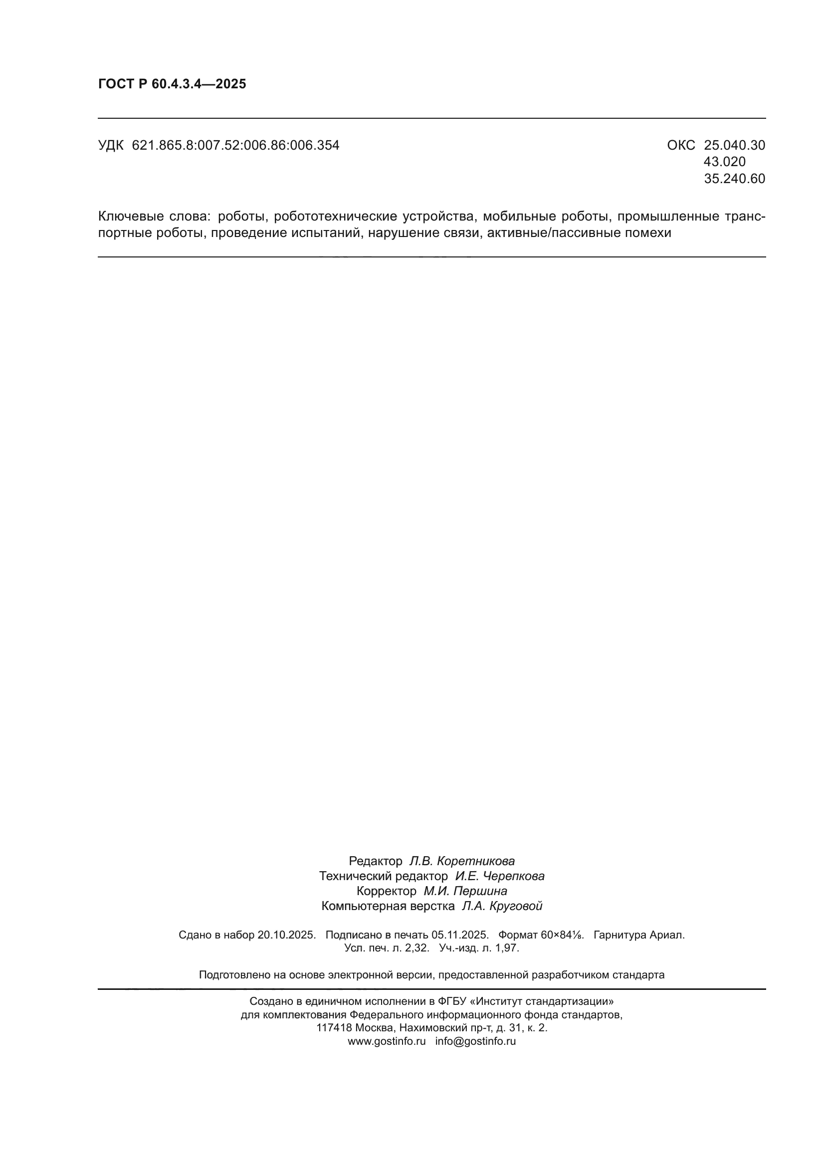 ГОСТ Р 60.4.3.4-2025