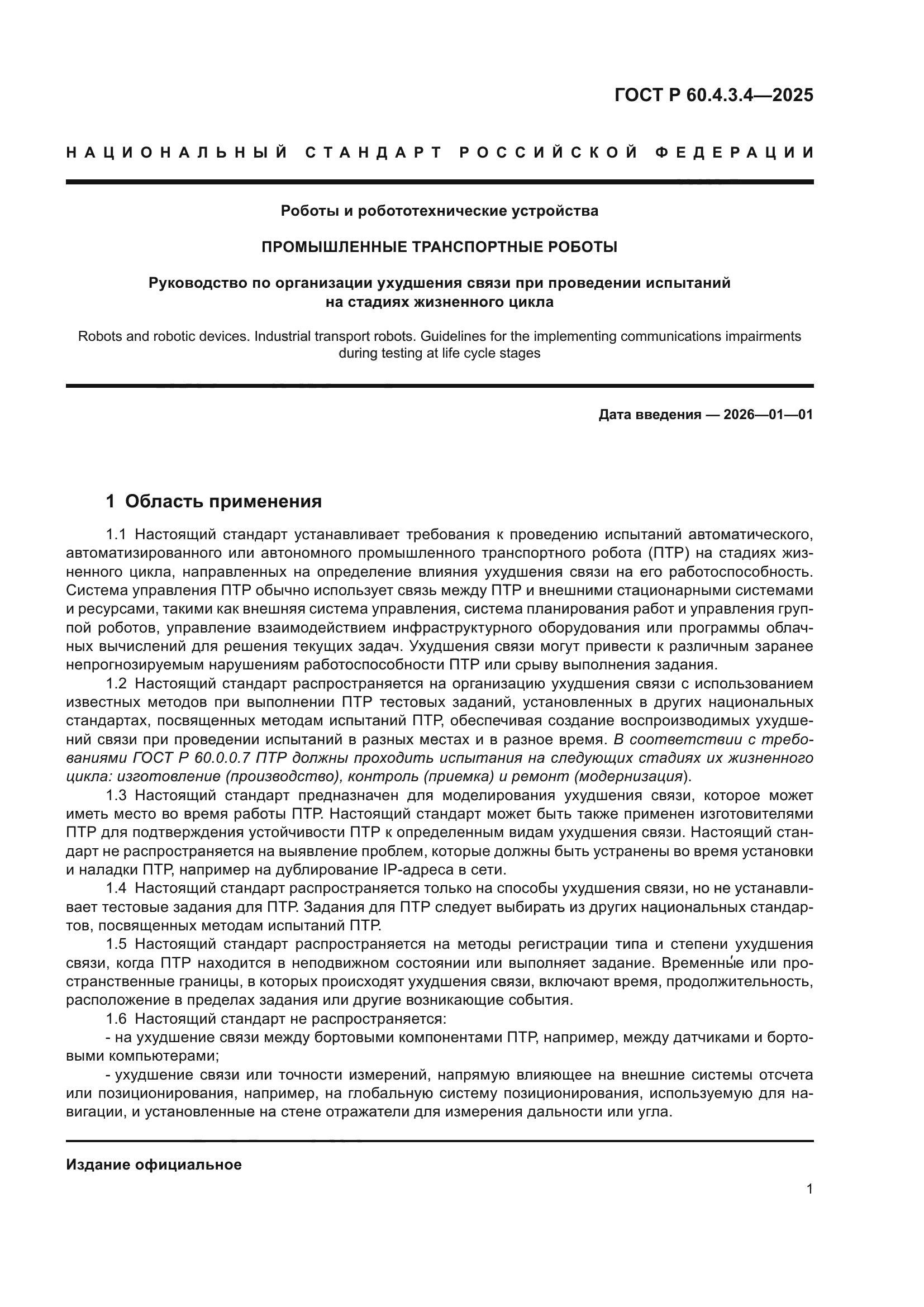 ГОСТ Р 60.4.3.4-2025