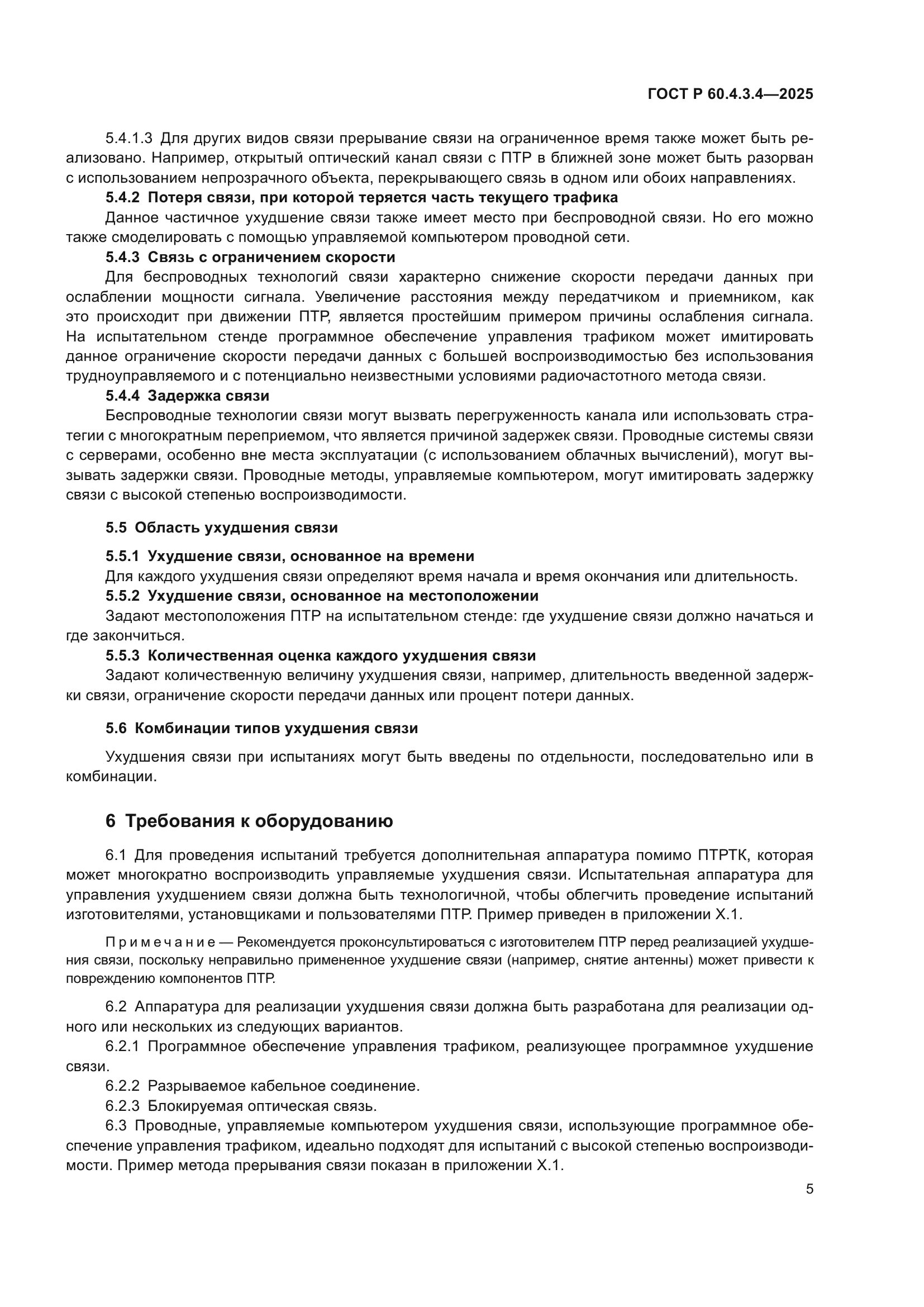 ГОСТ Р 60.4.3.4-2025