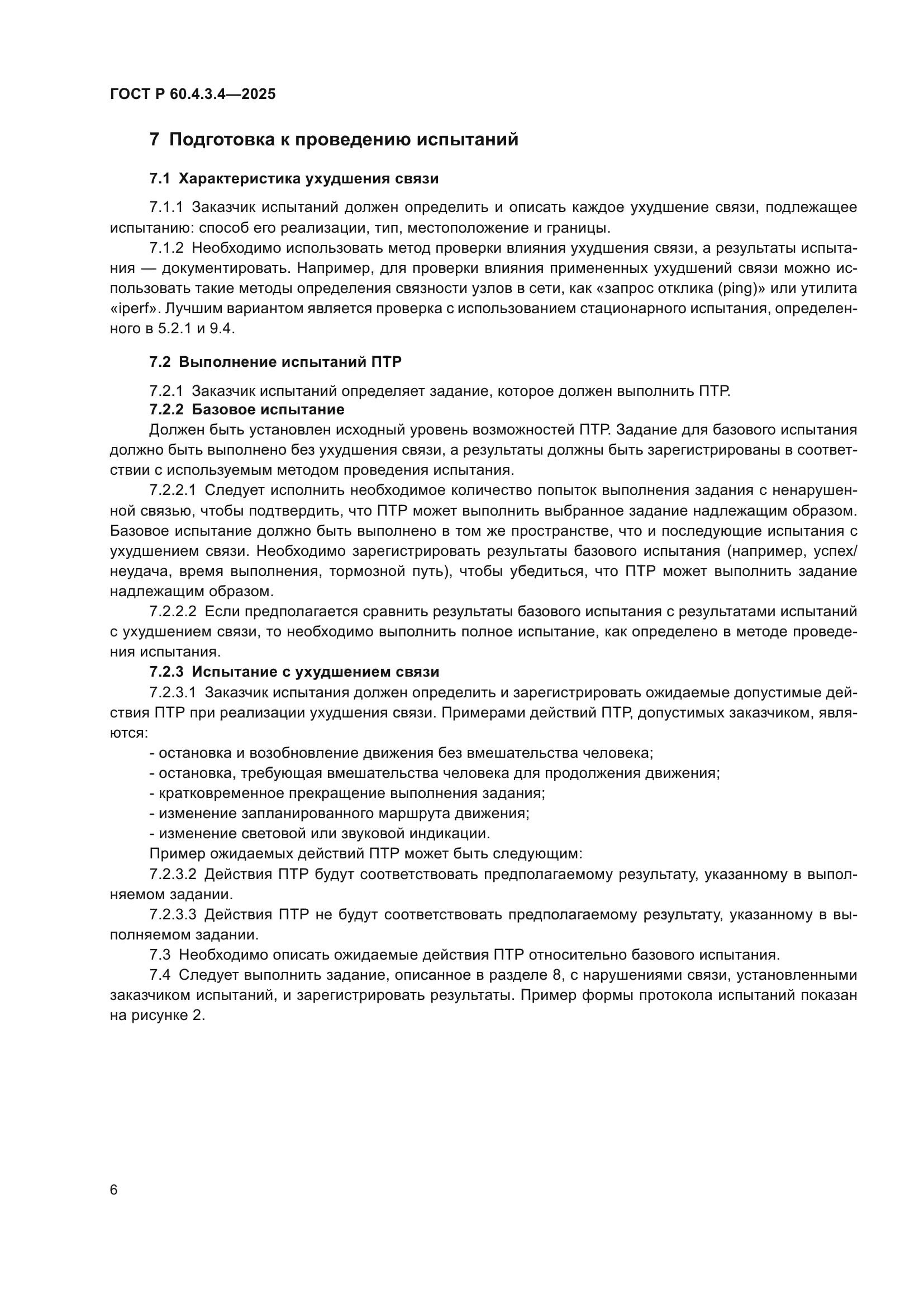 ГОСТ Р 60.4.3.4-2025