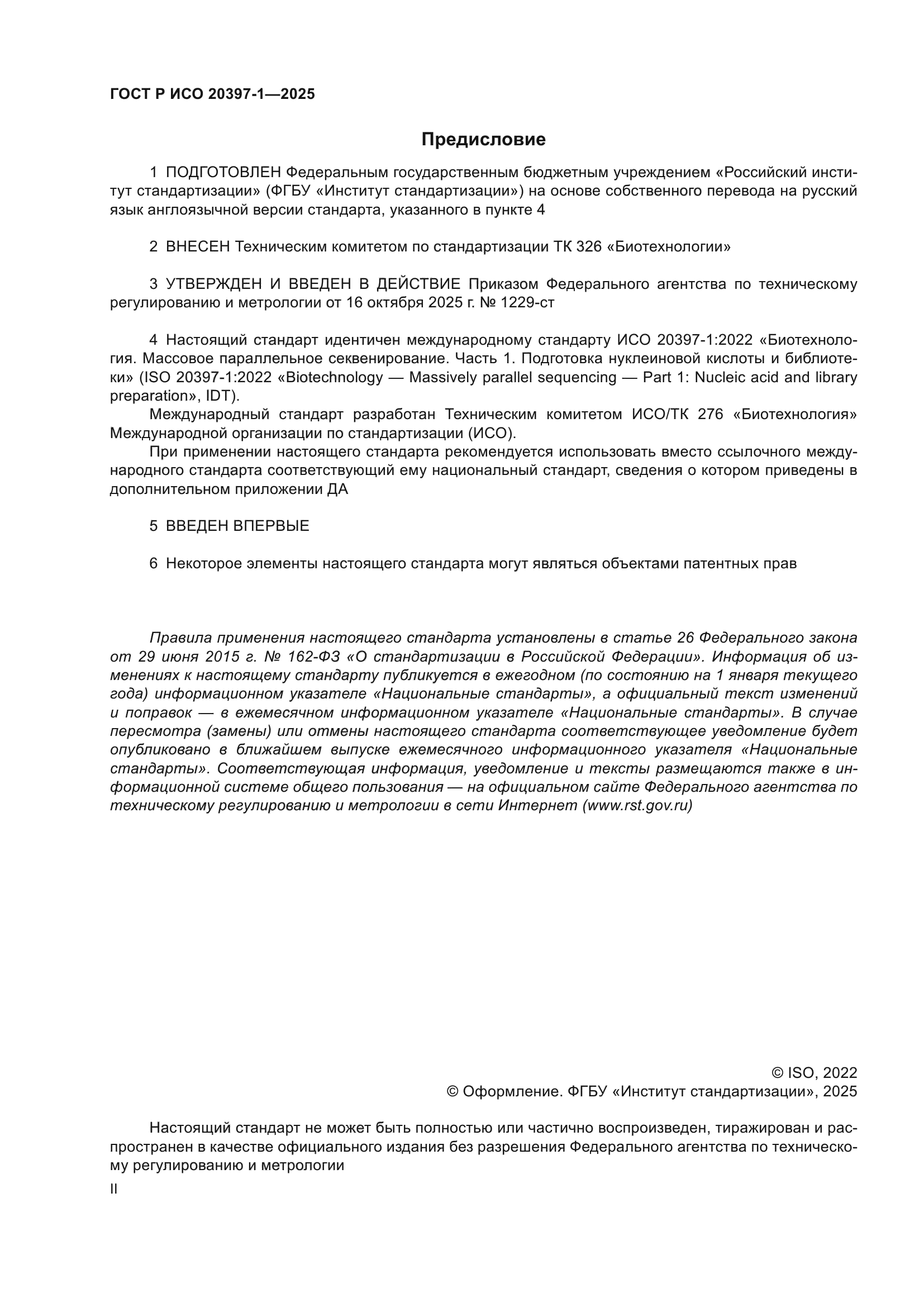 ГОСТ Р ИСО 20397-1-2025