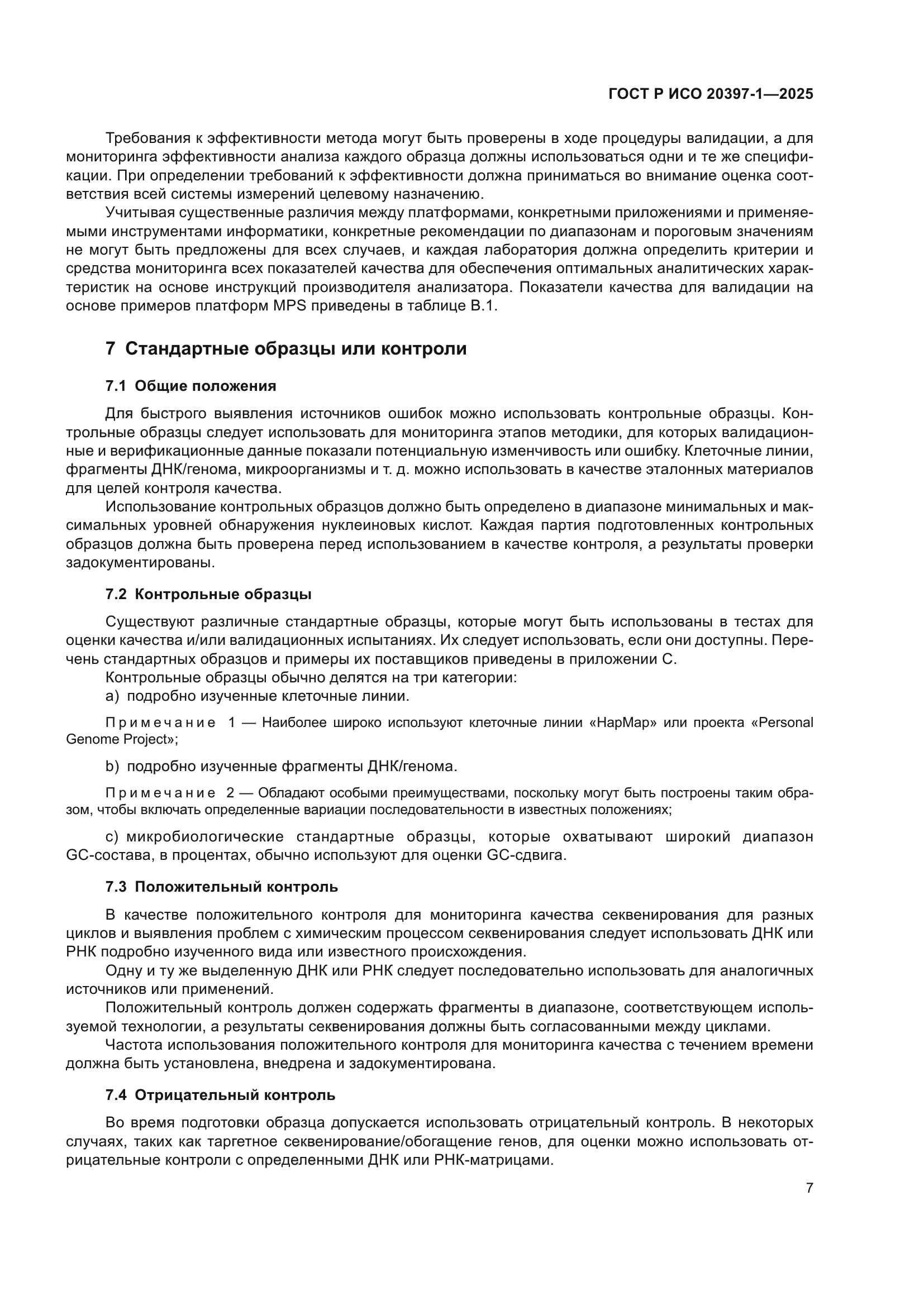 ГОСТ Р ИСО 20397-1-2025