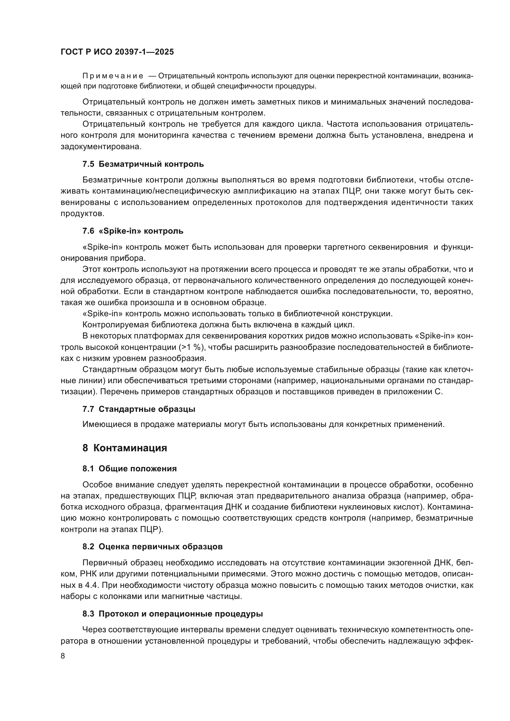 ГОСТ Р ИСО 20397-1-2025