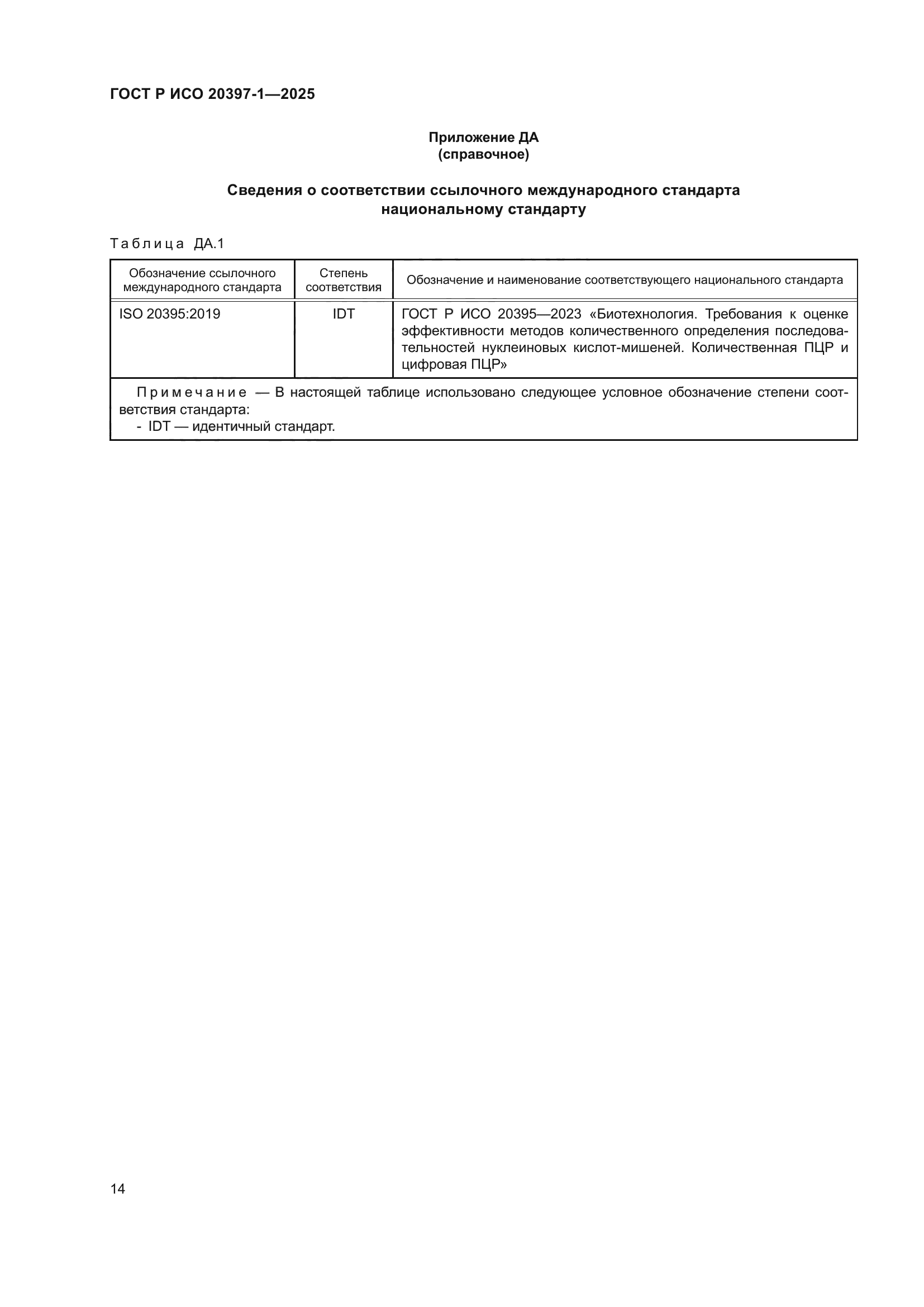 ГОСТ Р ИСО 20397-1-2025