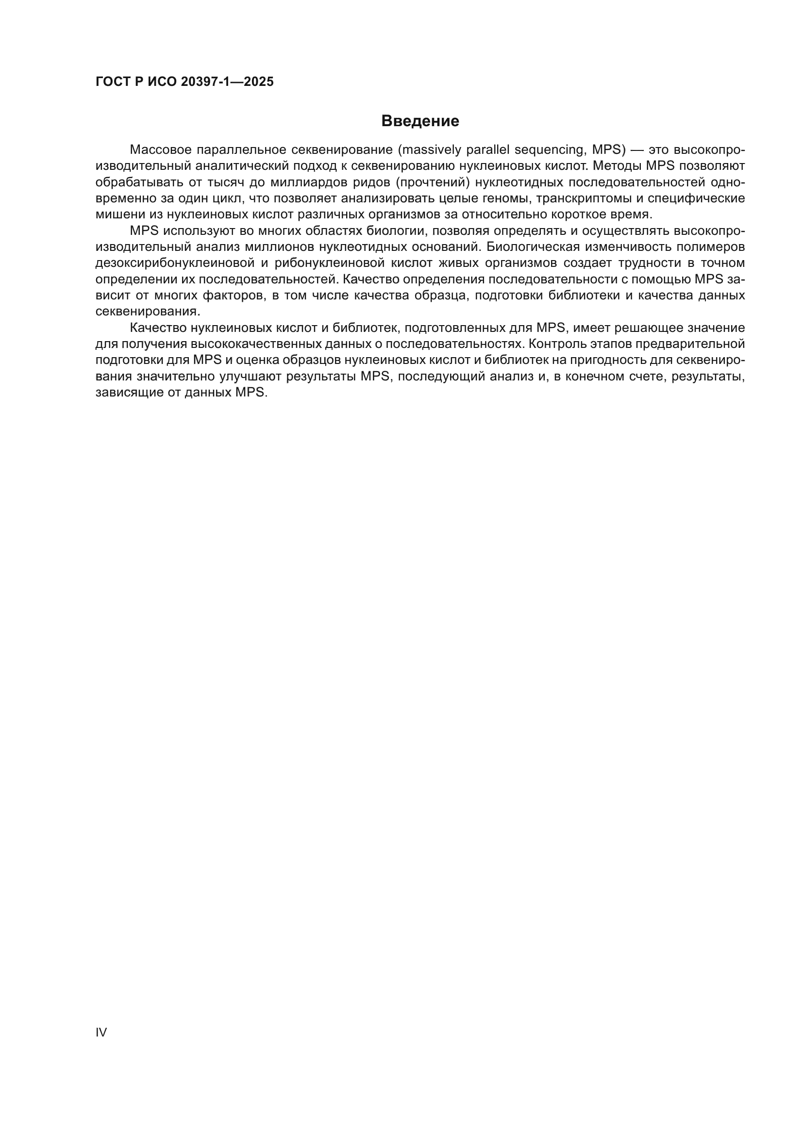 ГОСТ Р ИСО 20397-1-2025