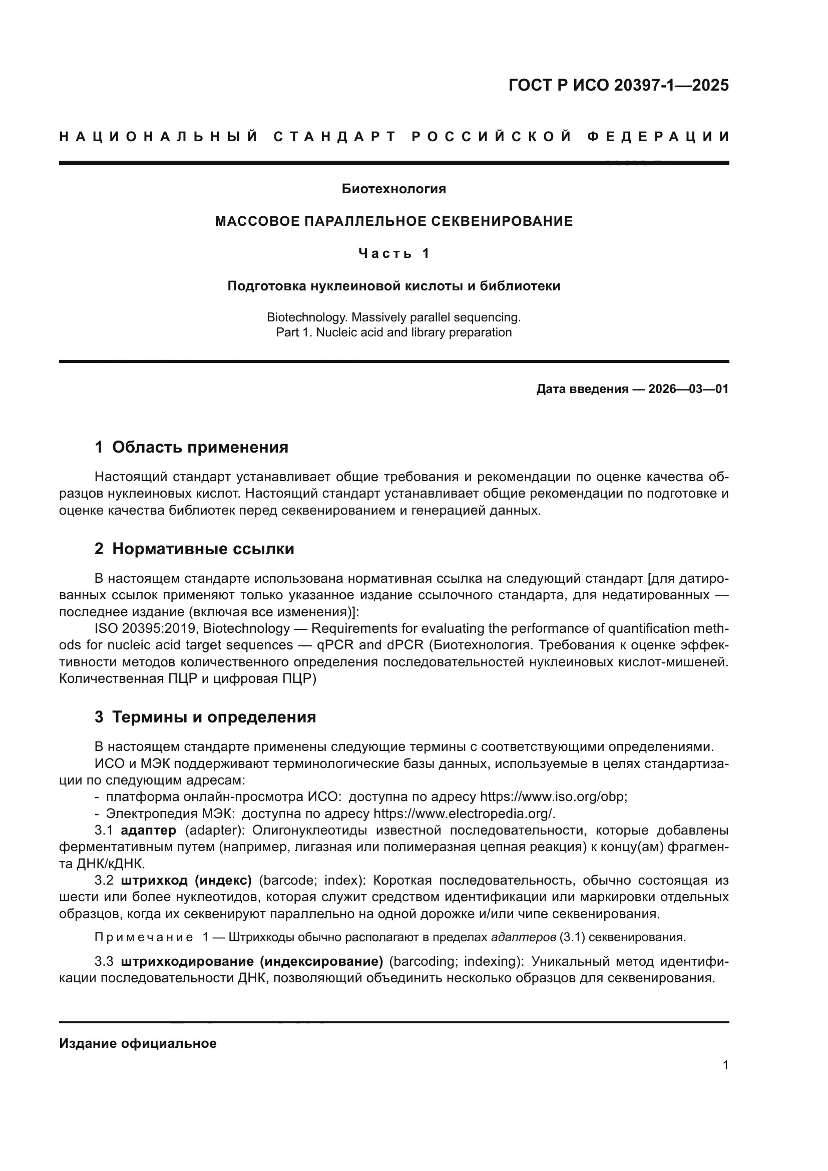 ГОСТ Р ИСО 20397-1-2025